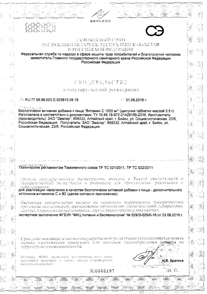 Сертификат на Эвалар Витамин С 1000 мг, таблетки шипучие, 20 шт. Сертификат на Эвалар Витамин С 1000 мг, таблетки шипучие, 20 шт.
