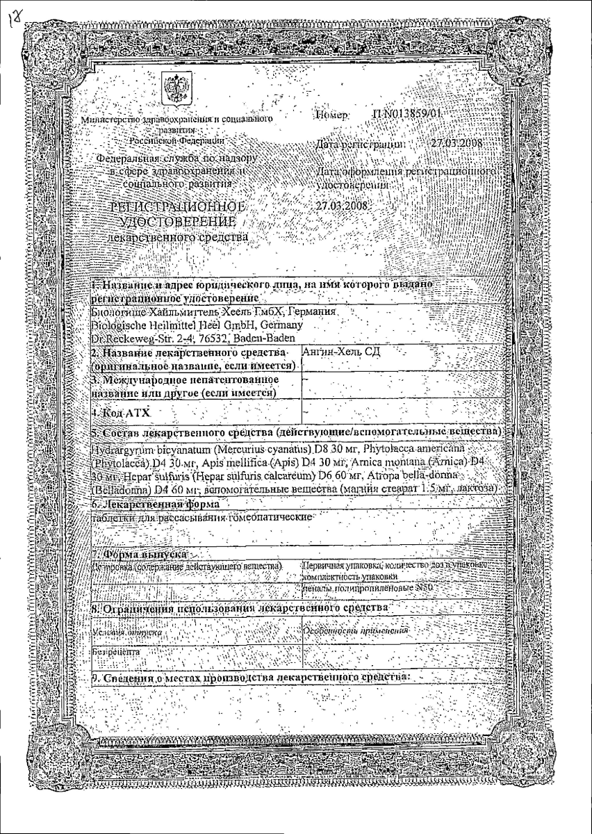 Сертификат Ангин-Хель СД Сертификат Ангин-Хель СД