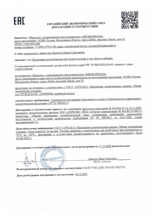 Сертификат Либридерм Бронзиада, cолнцезащитный увлажняющий двухфазный флюид-спрей SPF30, 150 мл Сертификат Либридерм Бронзиада, cолнцезащитный увлажняющий двухфазный флюид-спрей SPF30, 150 мл