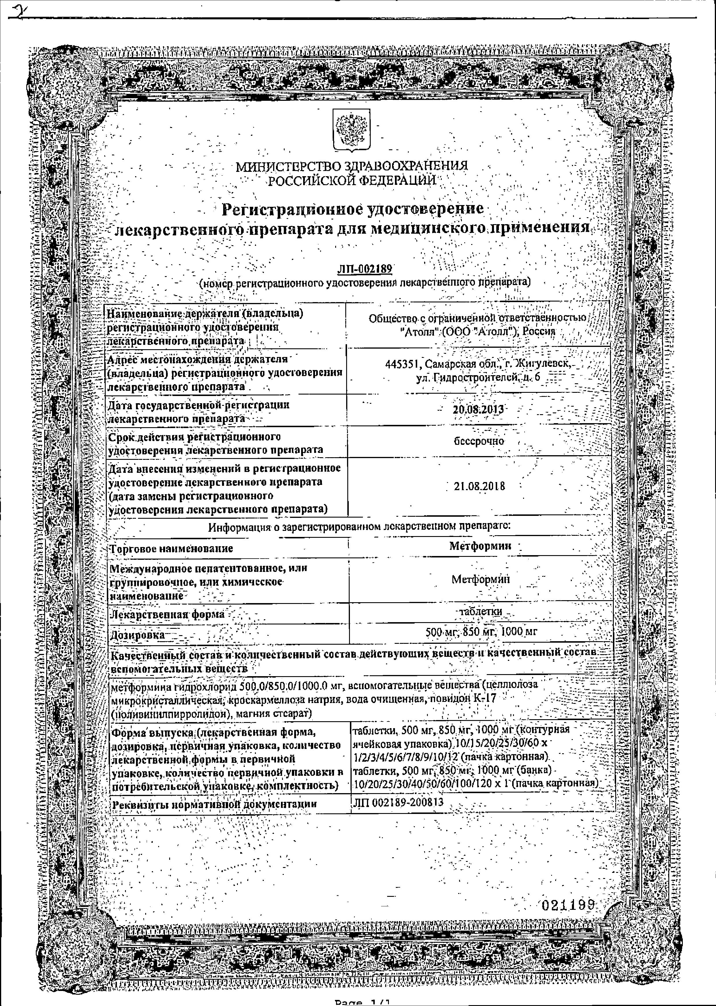 Сертификат на Метформин, таблетки 1000 мг, 60 шт.