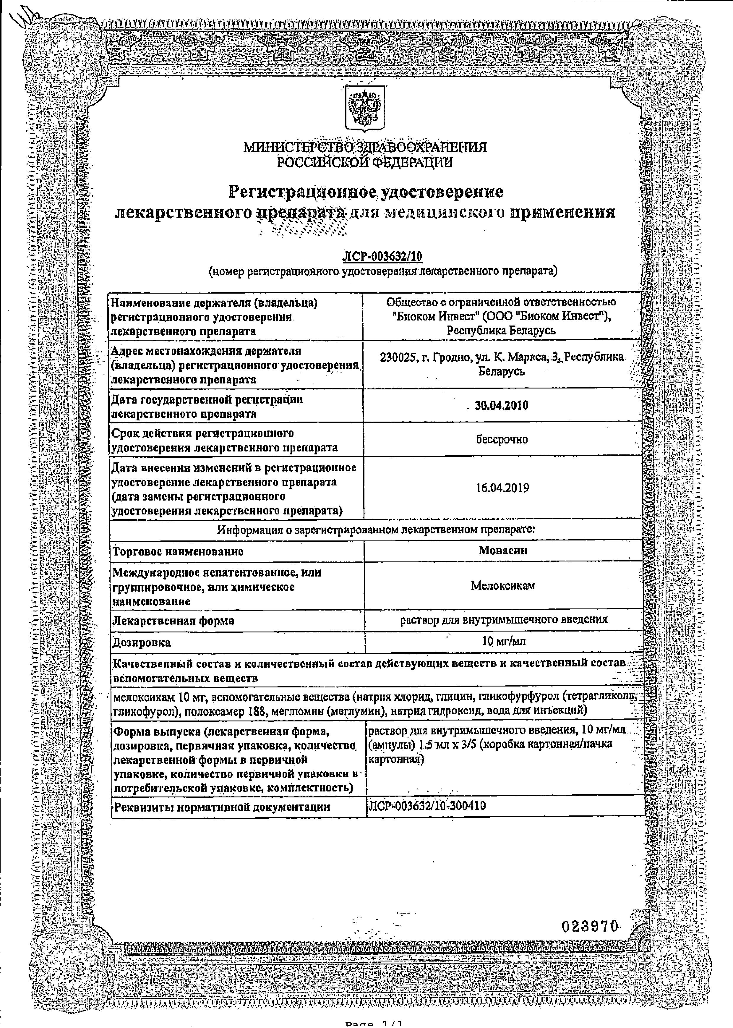 Сертификат на Мовасин, раствор 10 мг/мл, ампулы 1.5 мл, 3 шт.