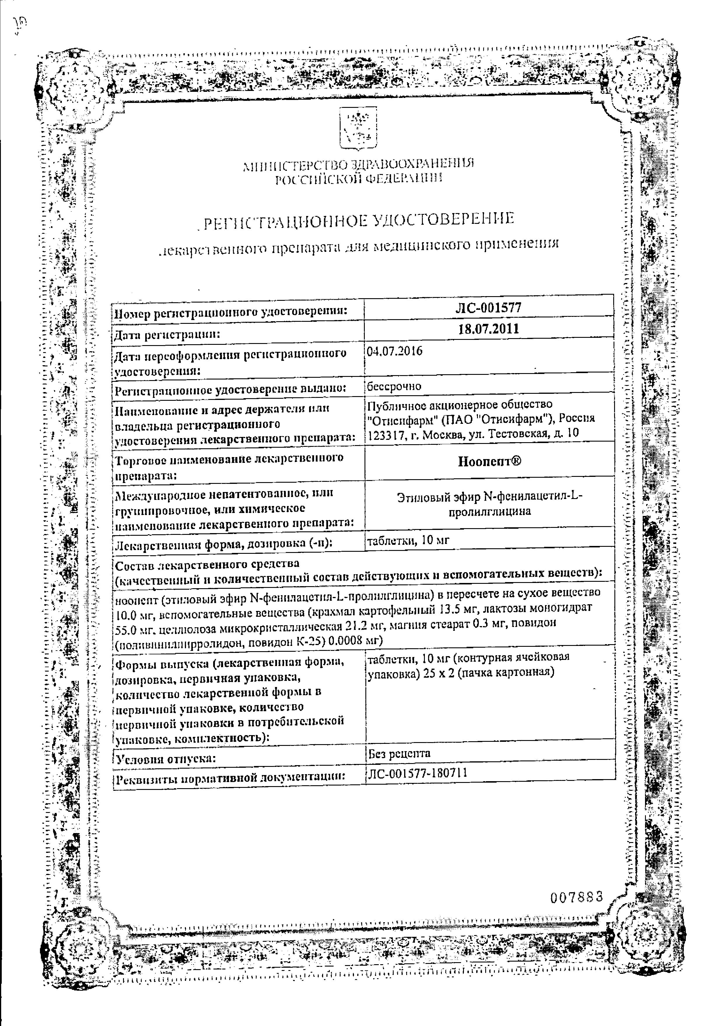Сертификат Ноопепт, таблетки 10 мг, 50 шт.