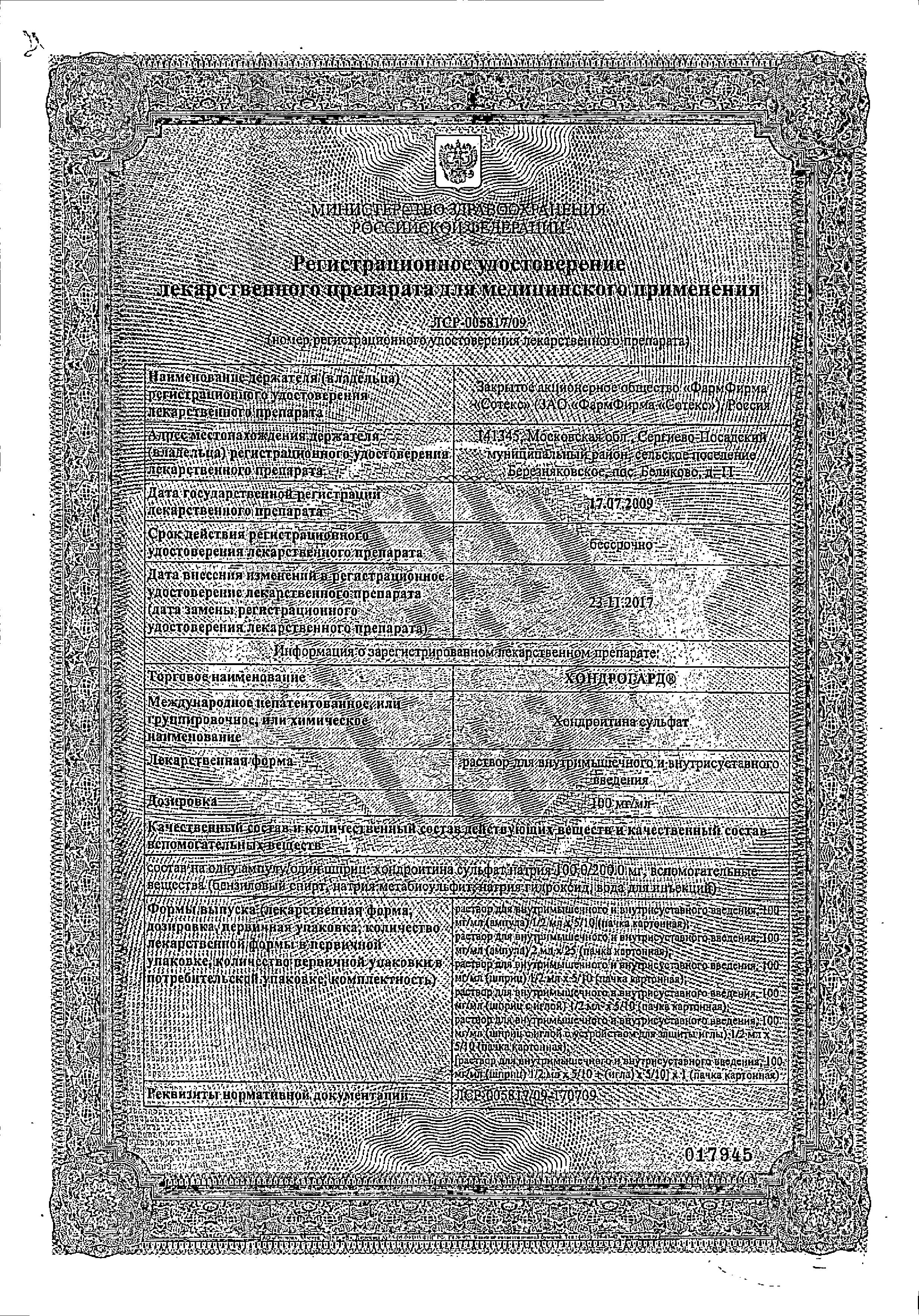 Сертификат на Хондрогард, раствор для в/м и внутрисуставного введения 100 мг/мл, ампулы 2 мл, 10 шт. Сертификат на Хондрогард, раствор для в/м и внутрисуставного введения 100 мг/мл, ампулы 2 мл, 10 шт.