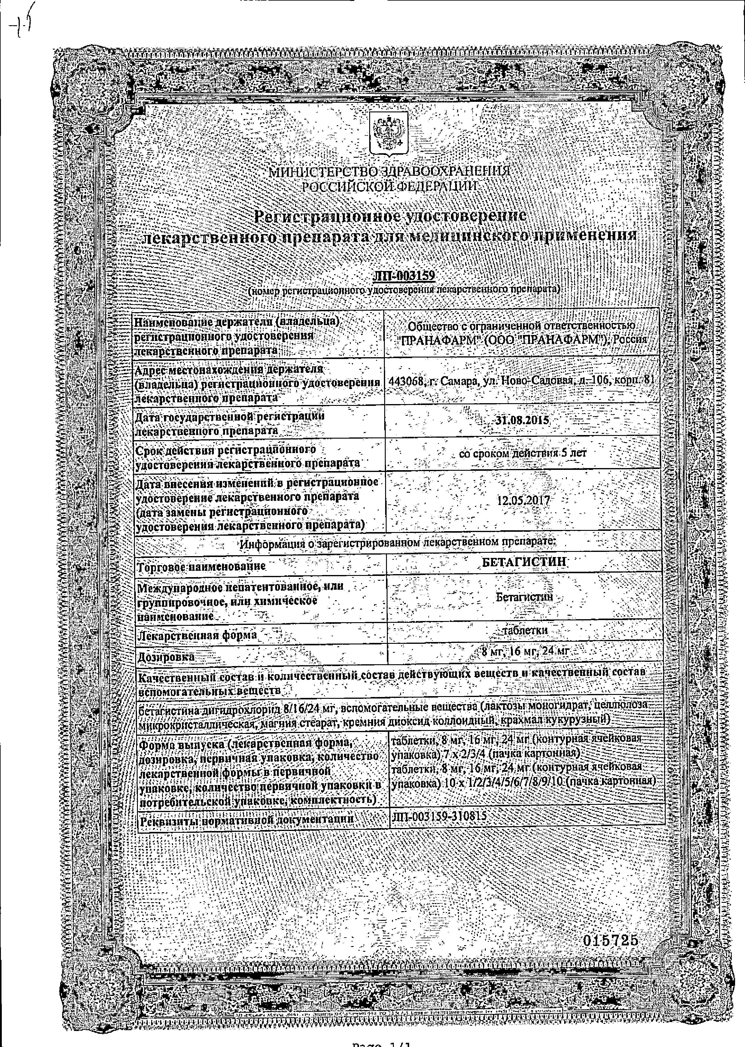 Сертификат на Бетагистин, таблетки 24 мг, 20 шт. (Пранафарм)