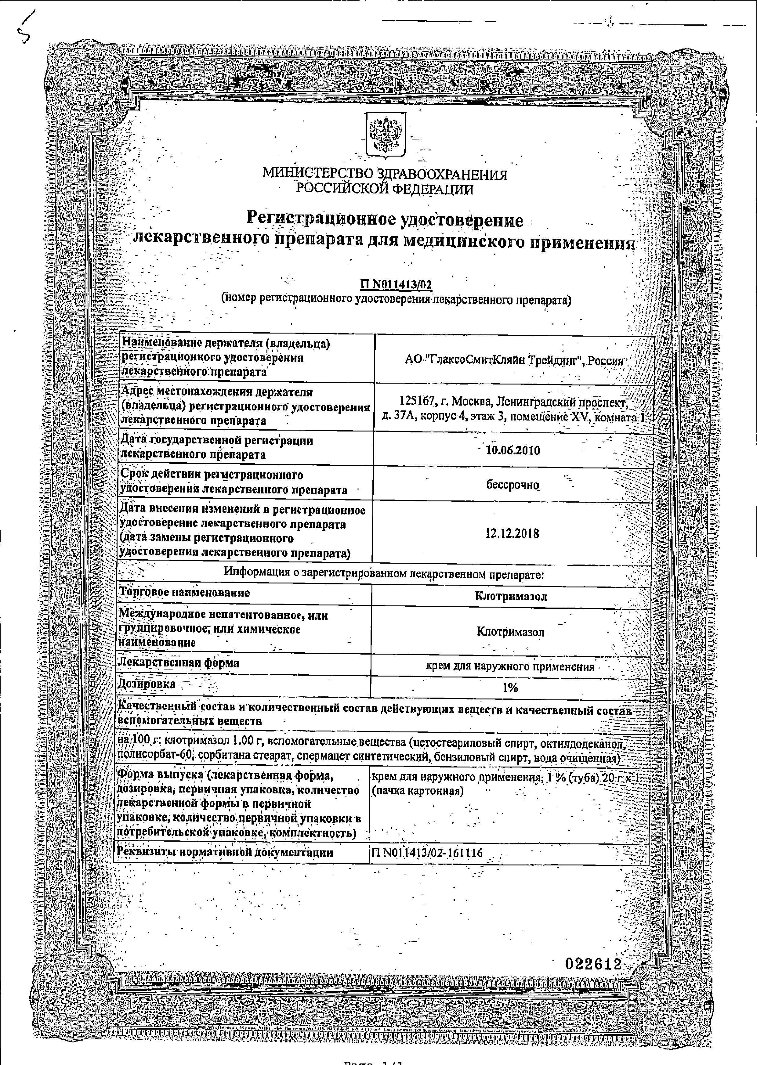 Сертификат на Клотримазол, крем 1% (ГлаксоСмитКляйн), 20 г Сертификат на Клотримазол, крем 1% (ГлаксоСмитКляйн), 20 г