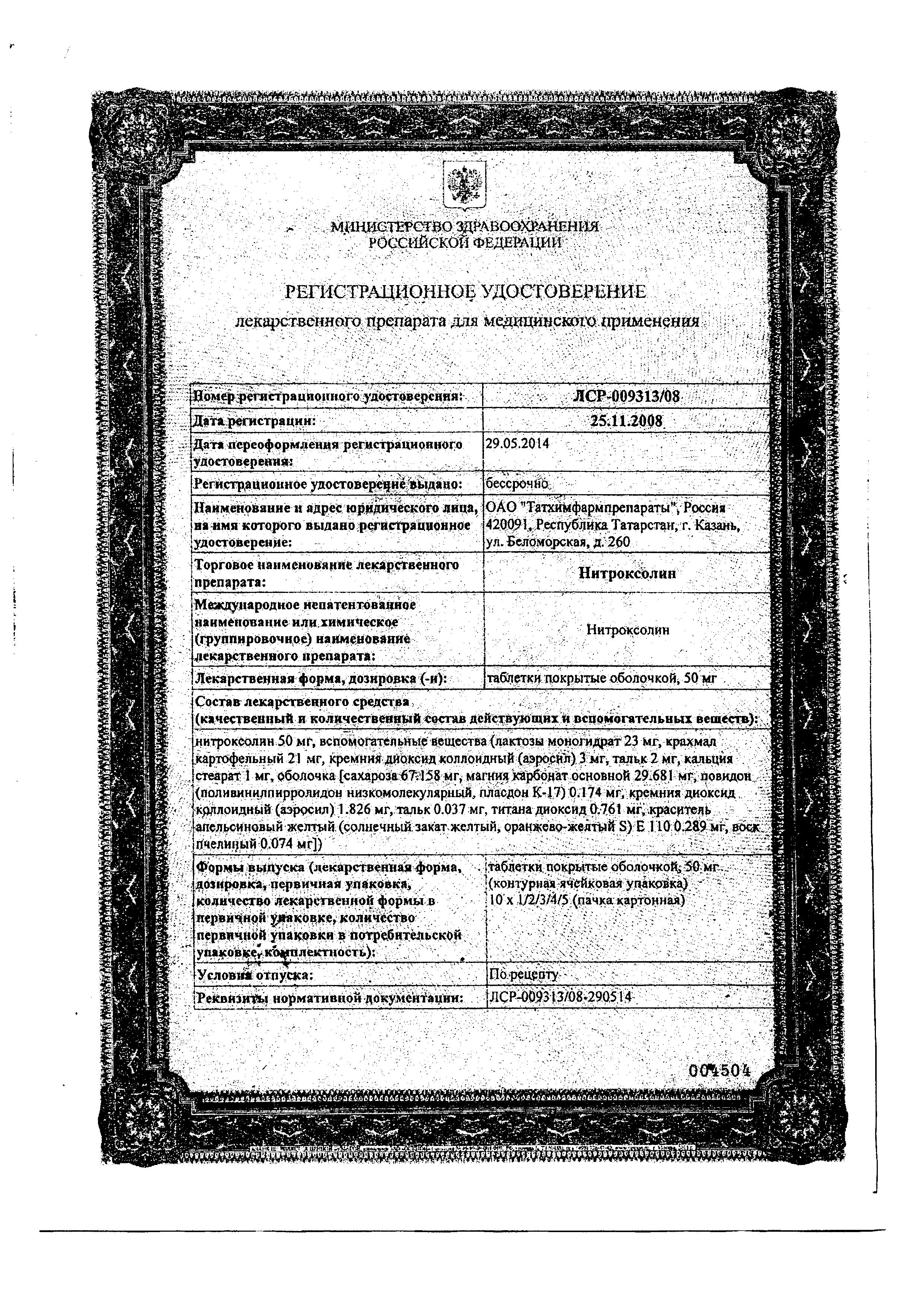 Сертификат Нитроксолин
