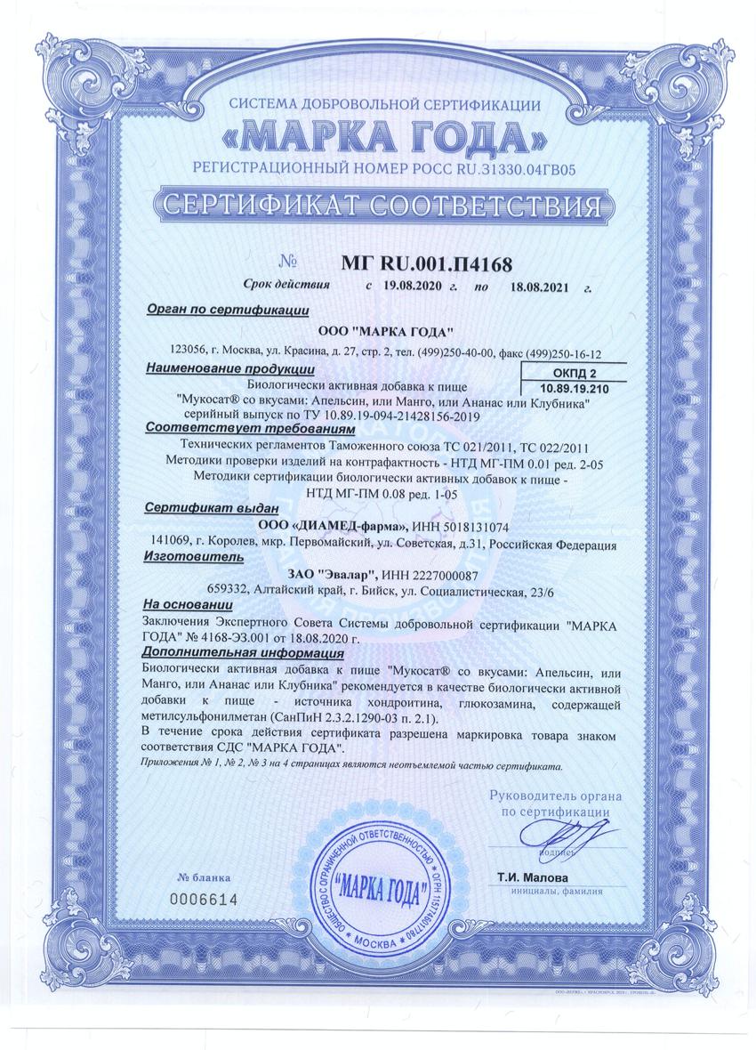 Сертификат Мукосат Сертификат Мукосат