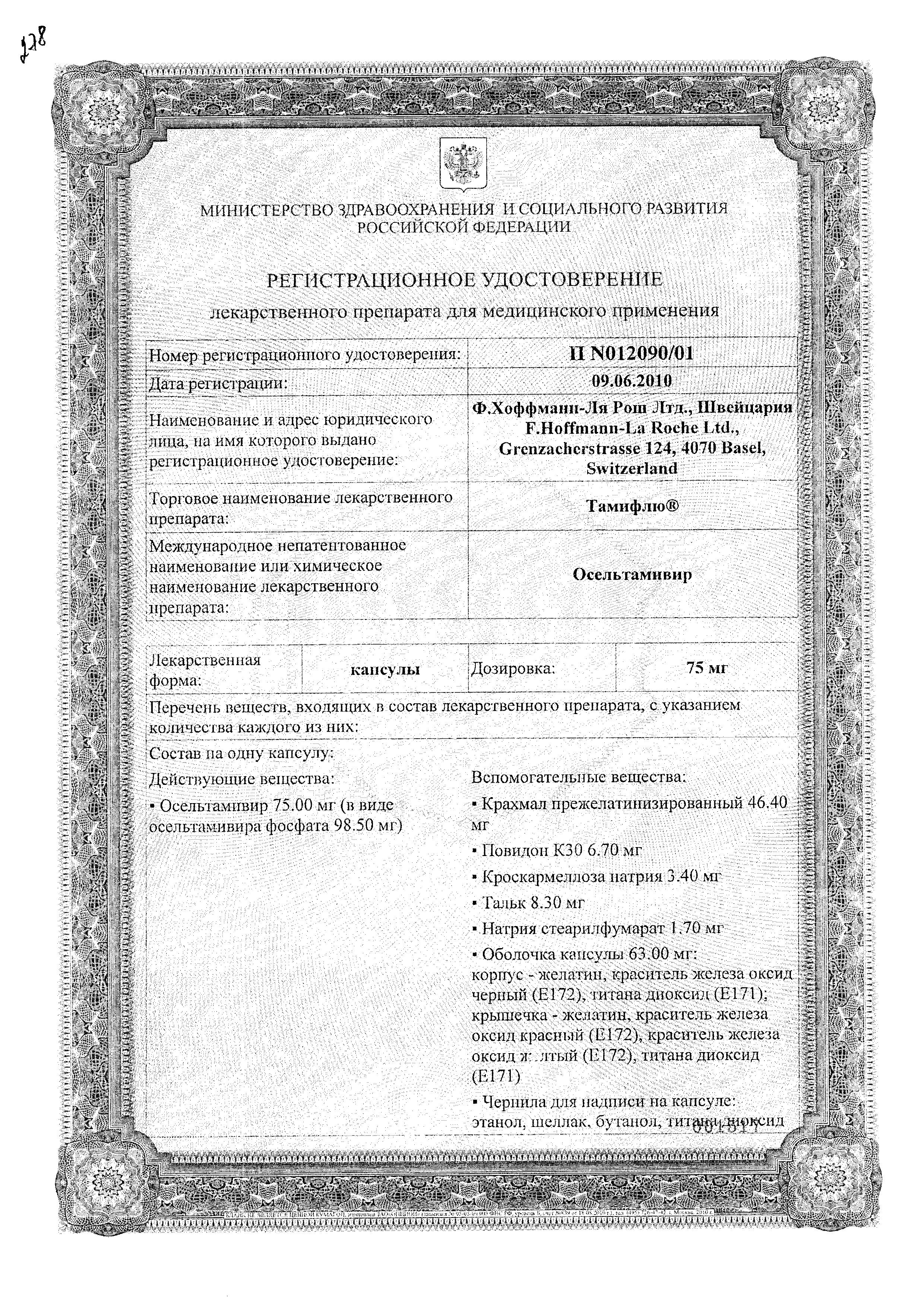 Сертификат Тамифлю
