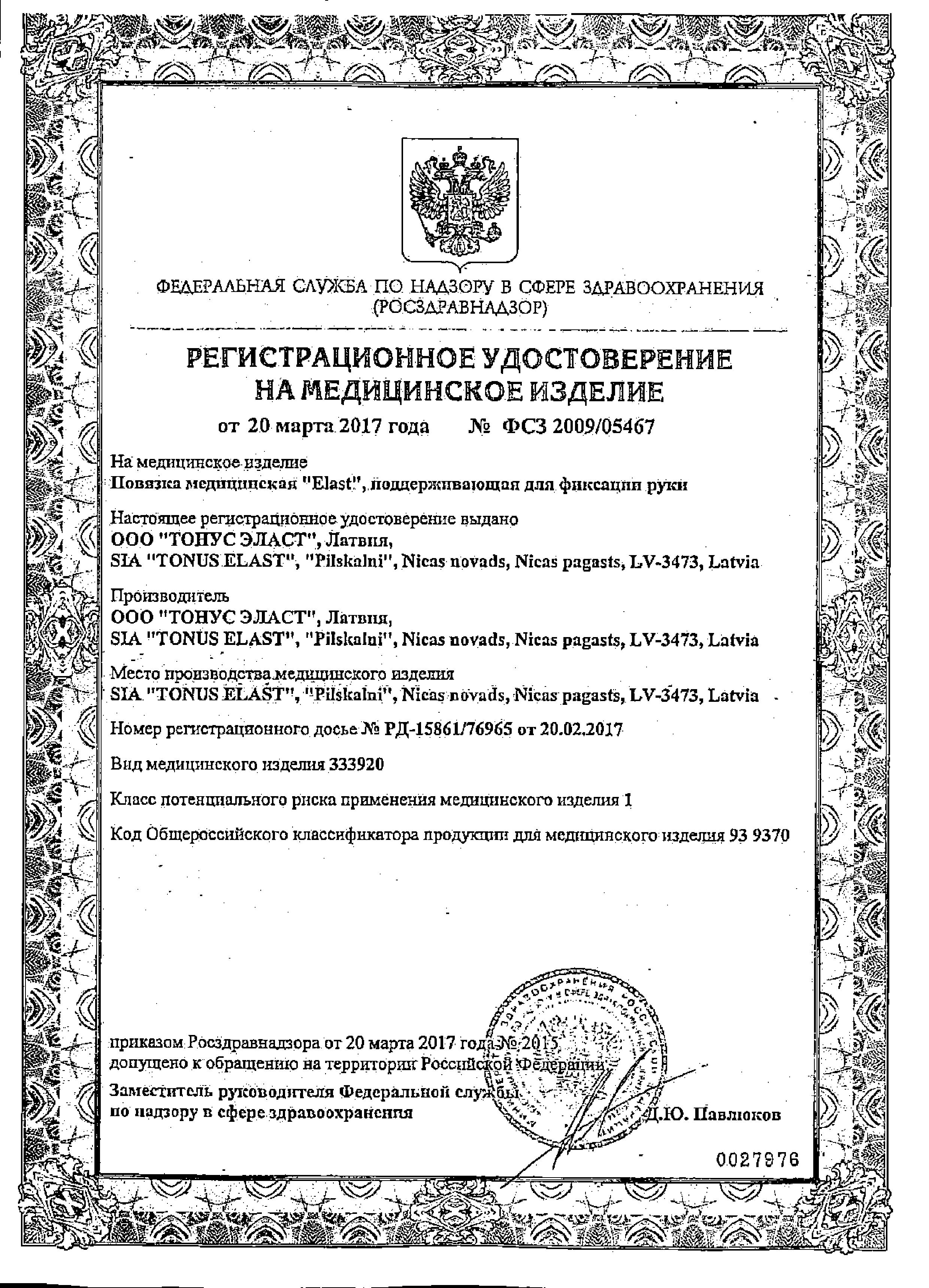 Сертификат на Повязка для фиксации