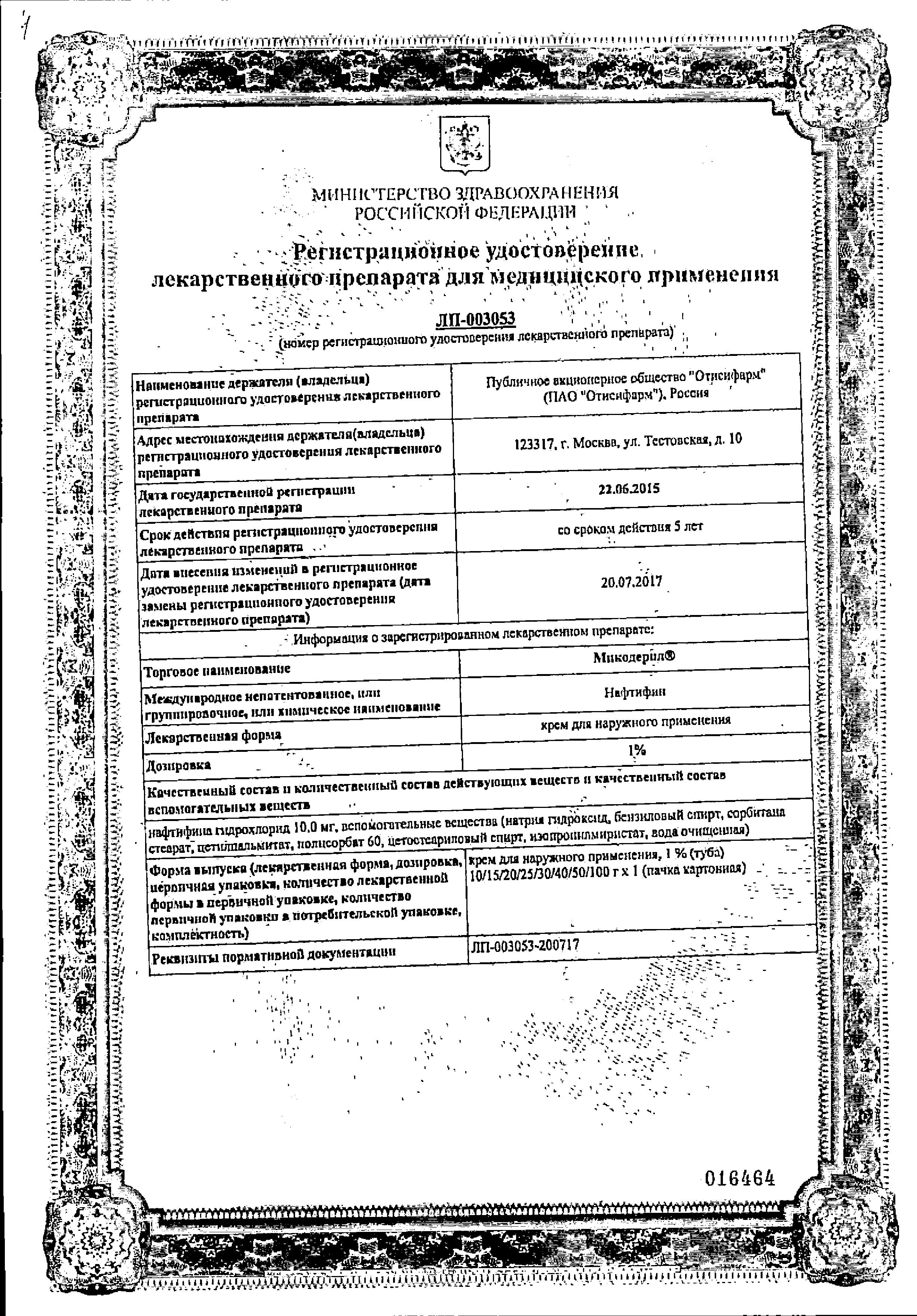 Сертификат Микодерил Сертификат Микодерил