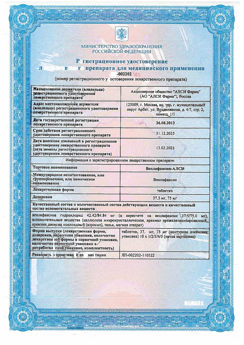 Сертификат на Венлафаксин-Алси, таблетки 75 мг, 50 шт. Сертификат на Венлафаксин-Алси, таблетки 75 мг, 50 шт.
