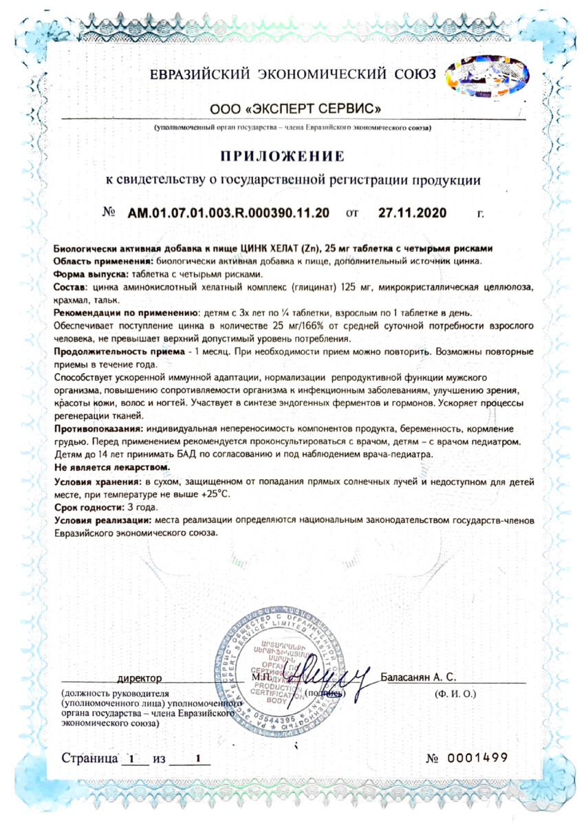 Сертификат Цинк Хелат Сертификат Цинк Хелат