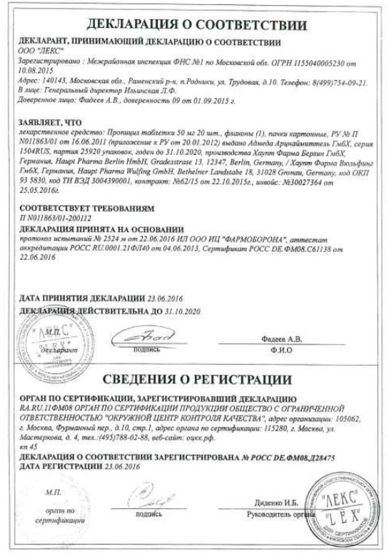 Сертификат Пропицил Сертификат Пропицил