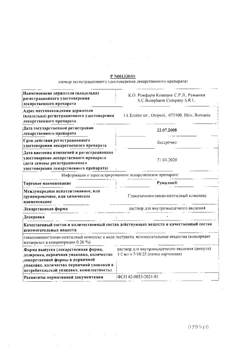 Сертификат на Румалон, раствор для в/м введения, ампулы 1 мл, 10 шт. Сертификат на Румалон, раствор для в/м введения, ампулы 1 мл, 10 шт.