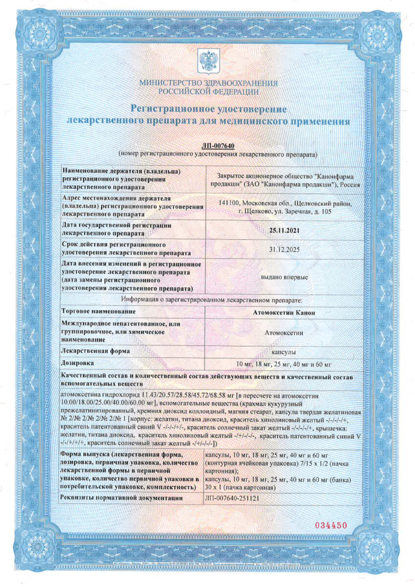 Сертификат на Атомоксетин Канон, капсулы, 18 мг, 7 шт. Сертификат на Атомоксетин Канон, капсулы, 18 мг, 7 шт.