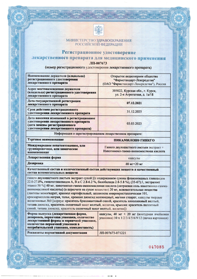 Сертификат на Пикамилон Гинкго, капсулы, 40 мг+20 мг, 90 шт. Сертификат на Пикамилон Гинкго, капсулы, 40 мг+20 мг, 90 шт.