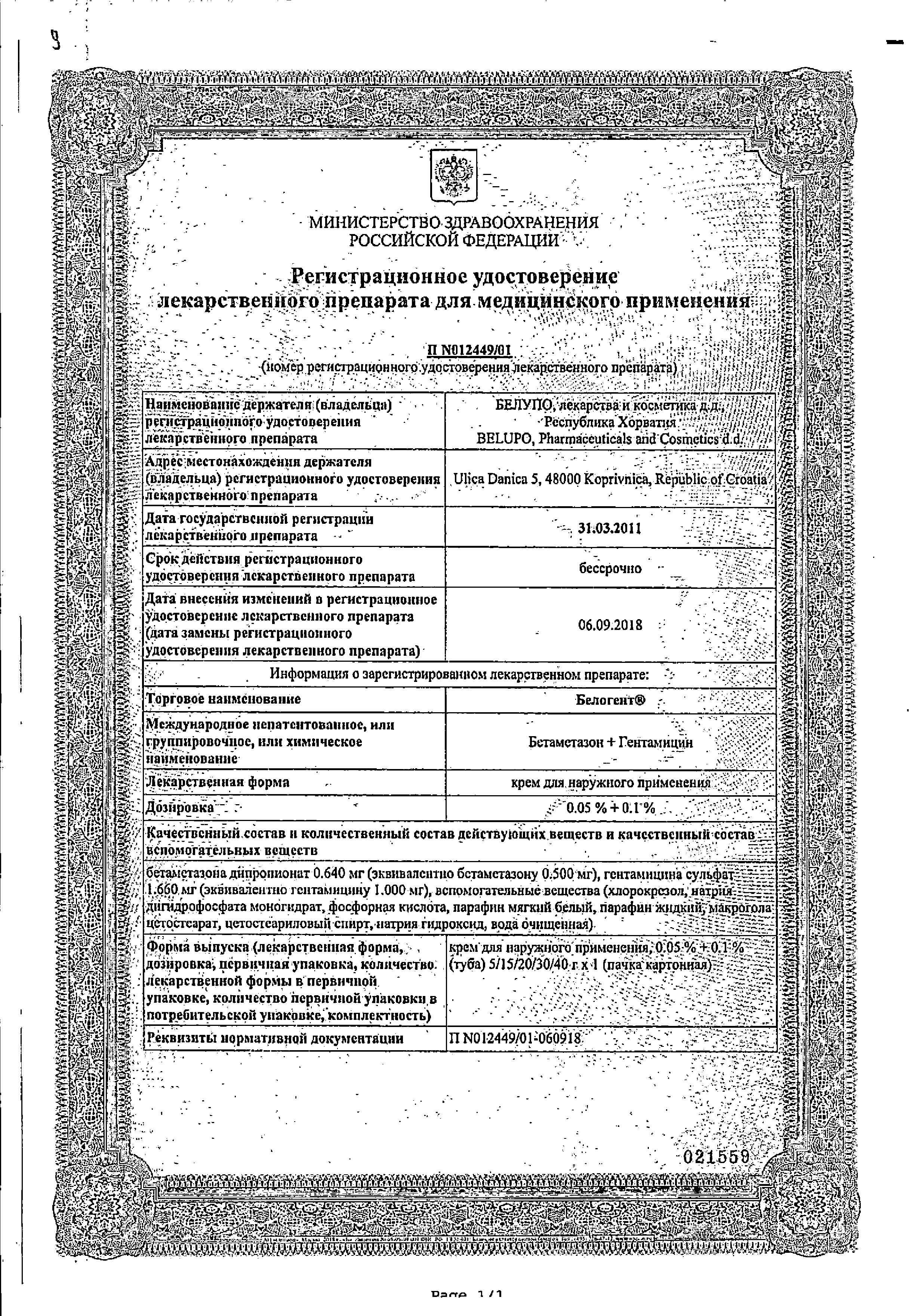 Сертификат на Белогент, крем 30 г Сертификат на Белогент, крем 30 г