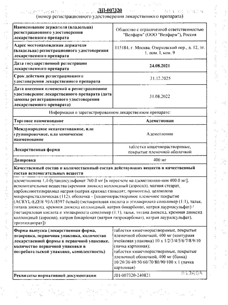 Сертификат Адеметионин Сертификат Адеметионин
