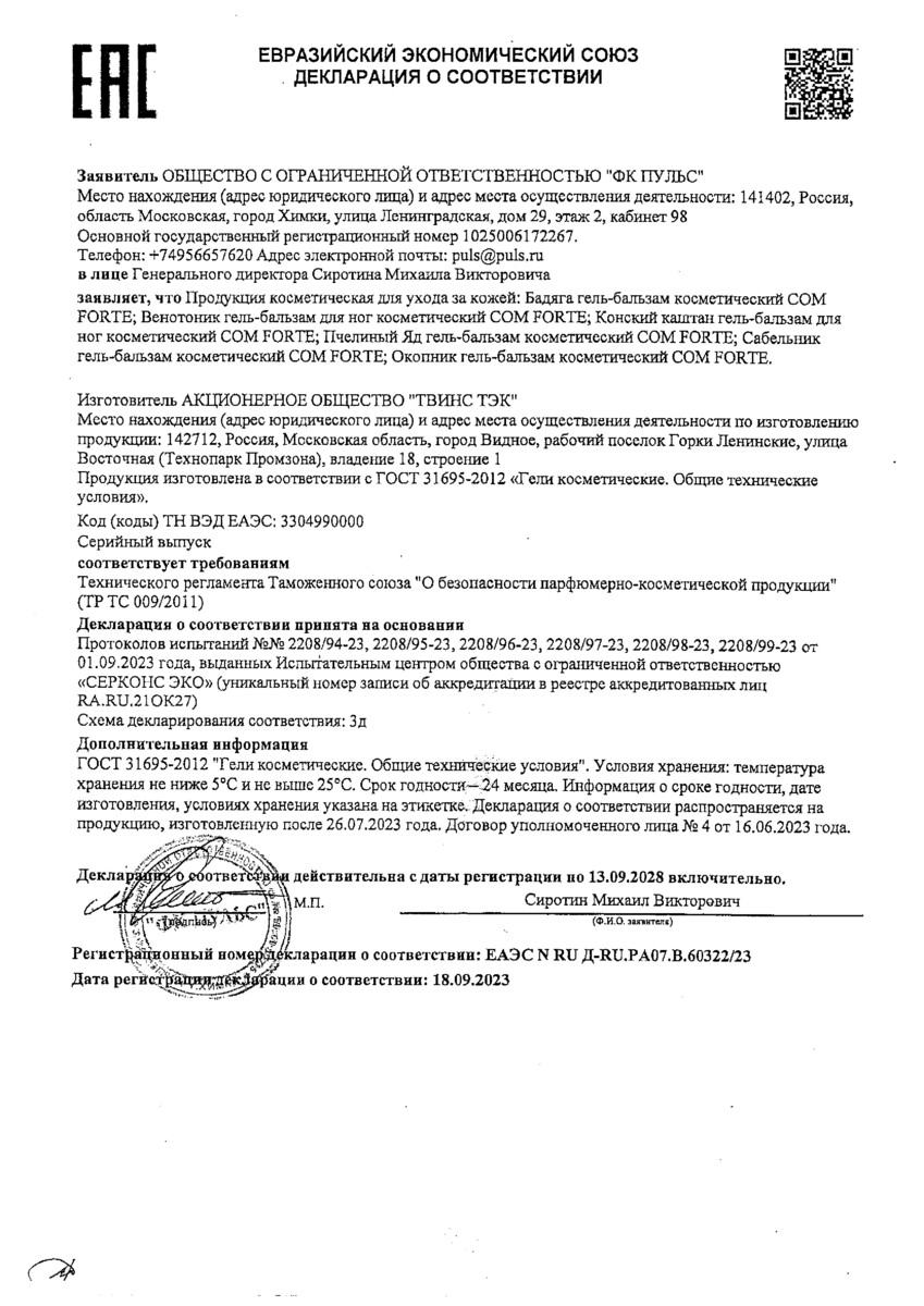 Сертификат на Окопник ComForte, гель-бальзам косметический, 100 мл Сертификат на Окопник ComForte, гель-бальзам косметический, 100 мл