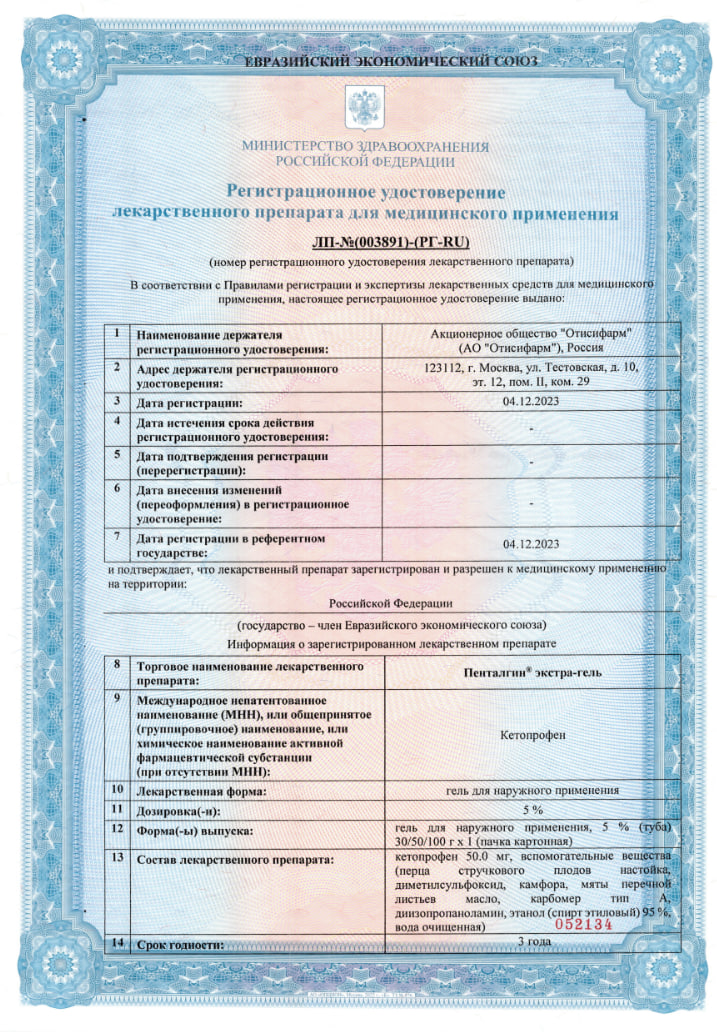 Сертификат Пенталгин экстра-гель