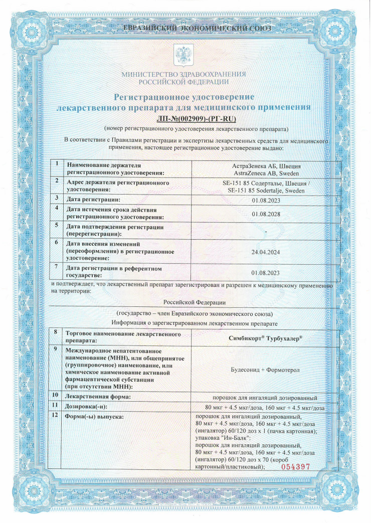 Сертификат на Симбикорт Турбухалер, порошок для ингаляций 80 мкг+4,5 мкг/доза 60 доз, 1 шт. Сертификат на Симбикорт Турбухалер, порошок для ингаляций 80 мкг+4,5 мкг/доза 60 доз, 1 шт.