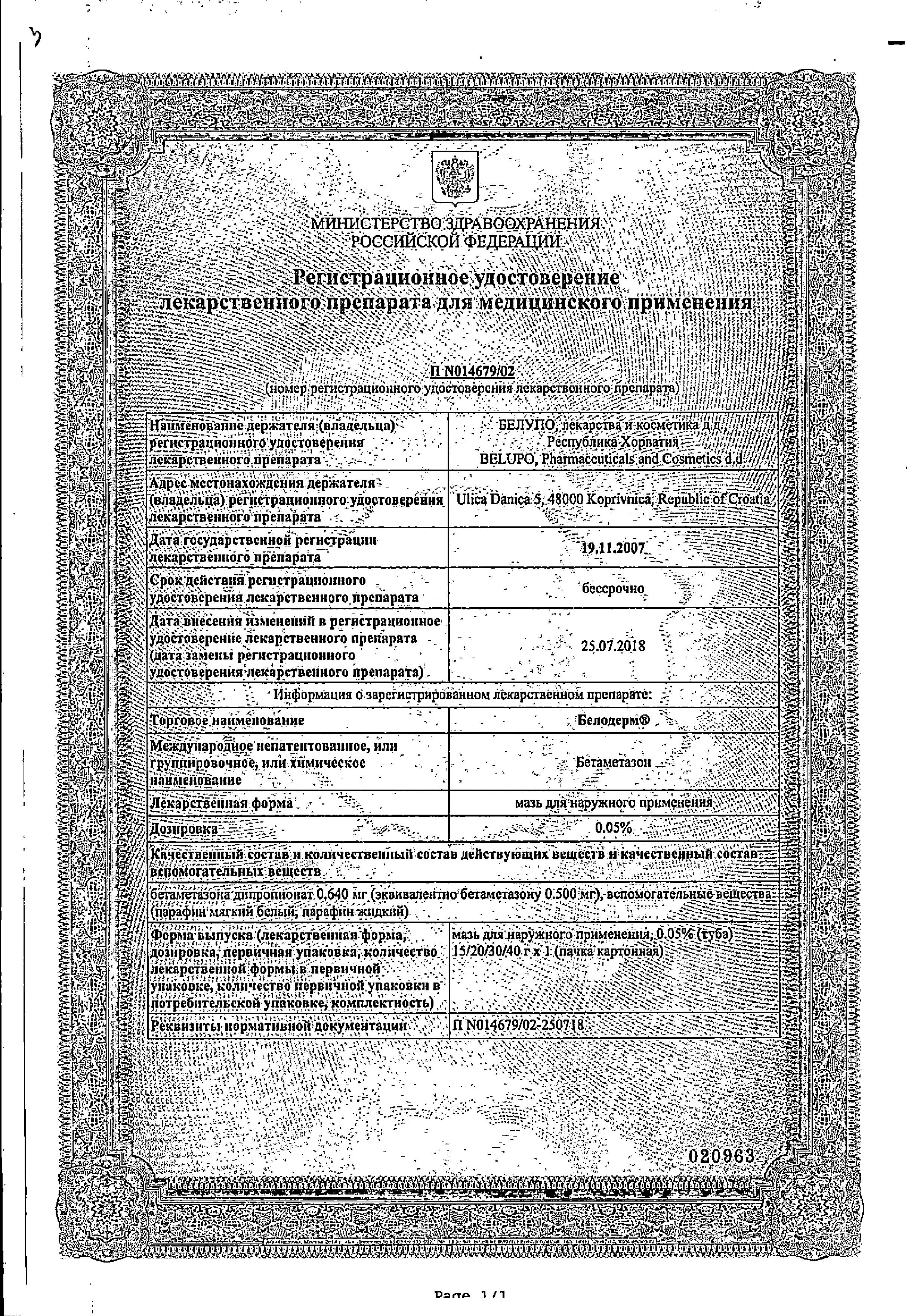 Сертификат Белодерм Сертификат Белодерм