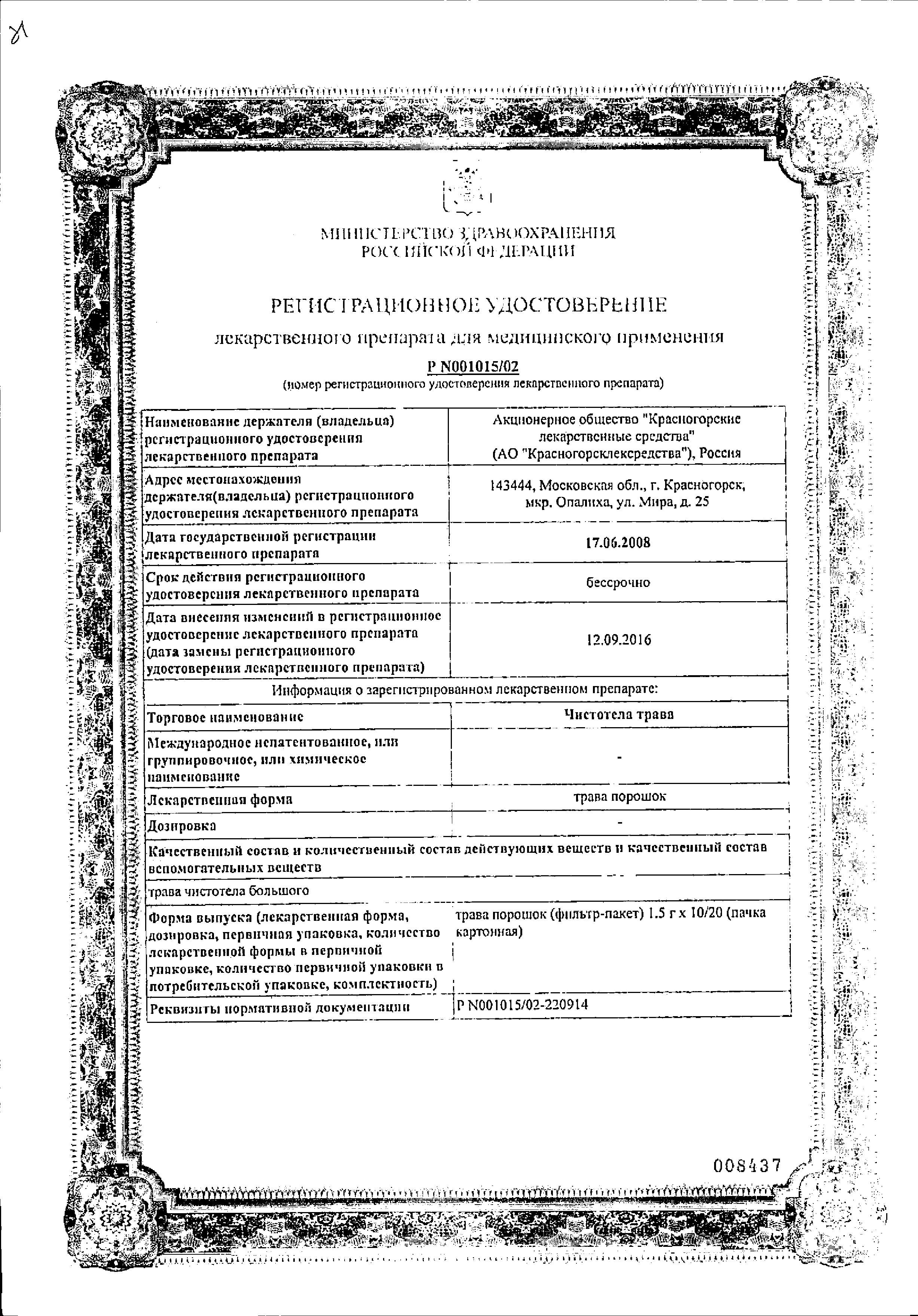Сертификат Чистотел Сертификат Чистотел