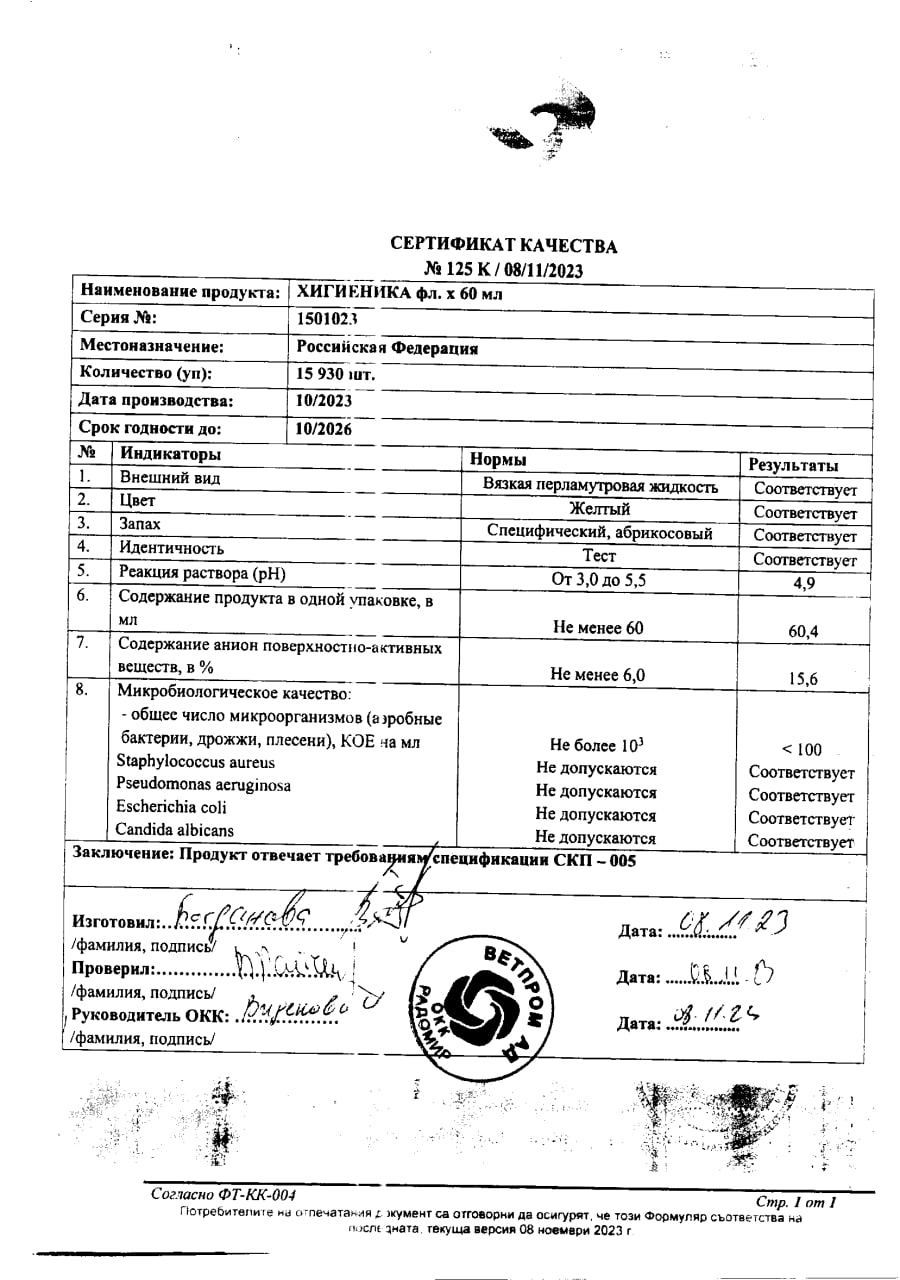 Сертификат Хигиеника