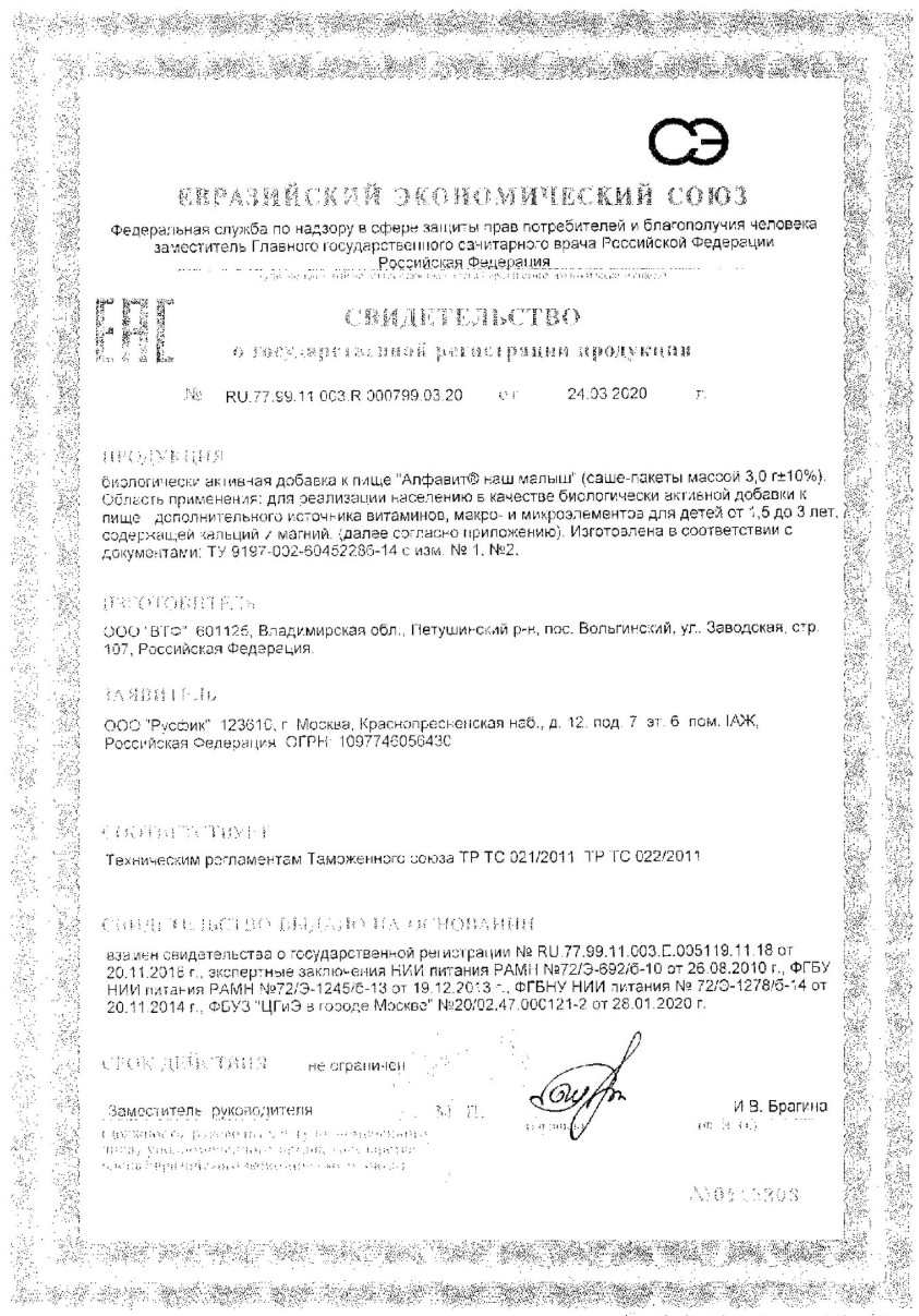 Сертификат на Алфавит Наш малыш, порошок, саше 3 г, 45 шт. Сертификат на Алфавит Наш малыш, порошок, саше 3 г, 45 шт.