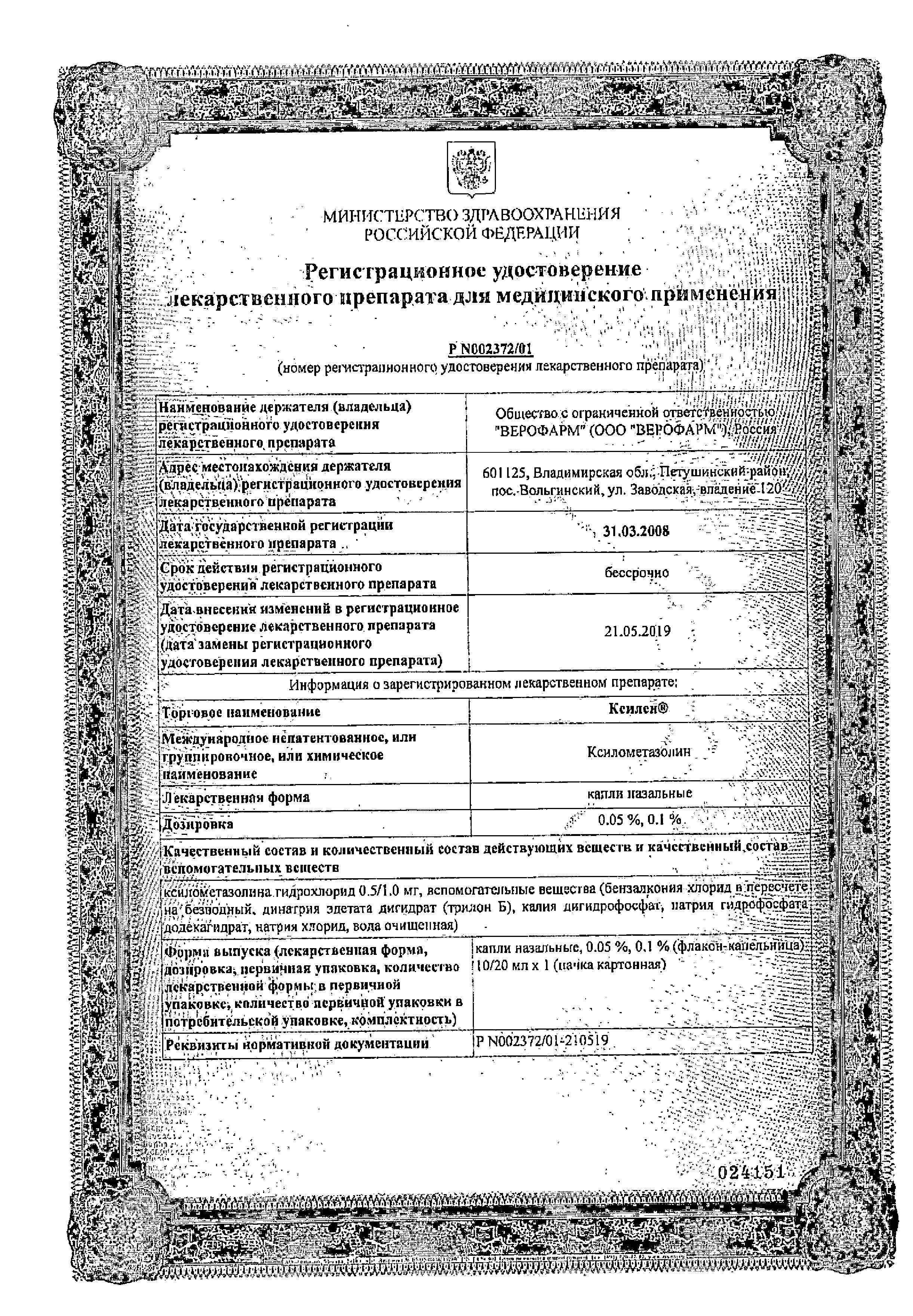 Сертификат на Ксилен, капли 0.1% 20 мл, 1 шт. Сертификат на Ксилен, капли 0.1% 20 мл, 1 шт.