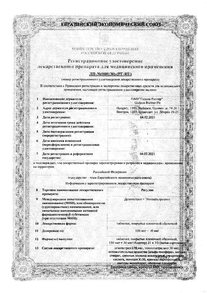 Сертификат Регулон Сертификат Регулон