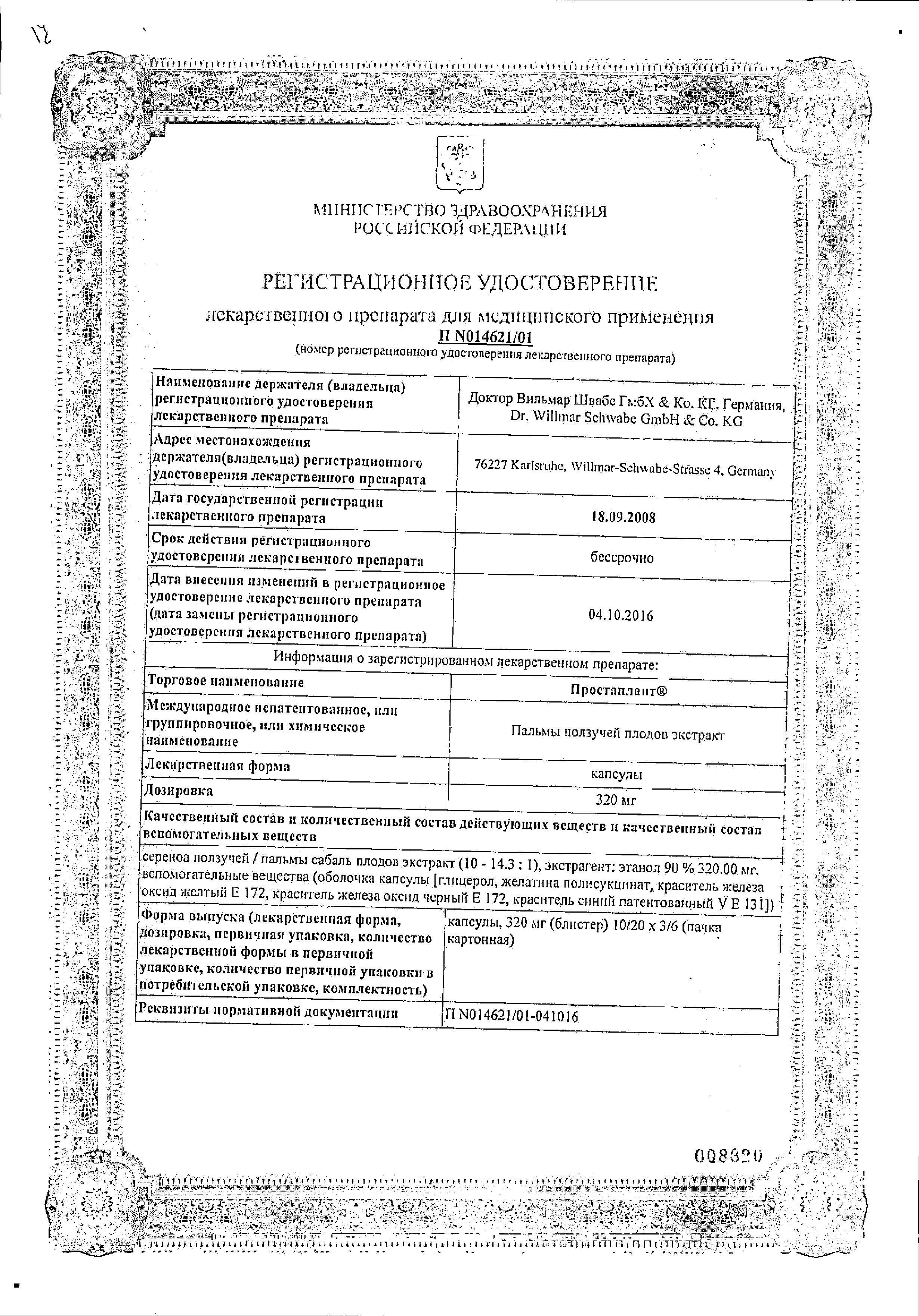 Сертификат Простаплант Сертификат Простаплант