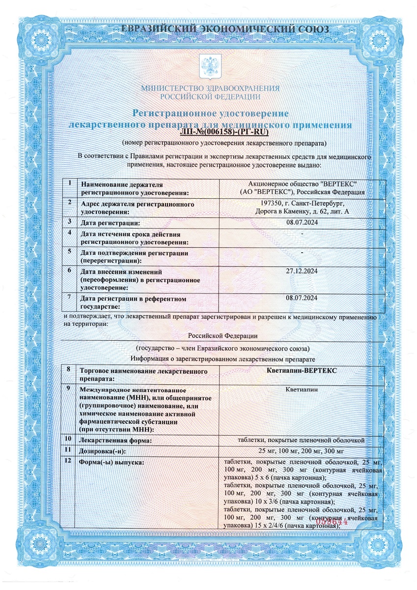 Сертификат на Кветиапин-ВЕРТЕКС таблетки, покрытые пленочной оболочкой 100 мг, 30 шт.