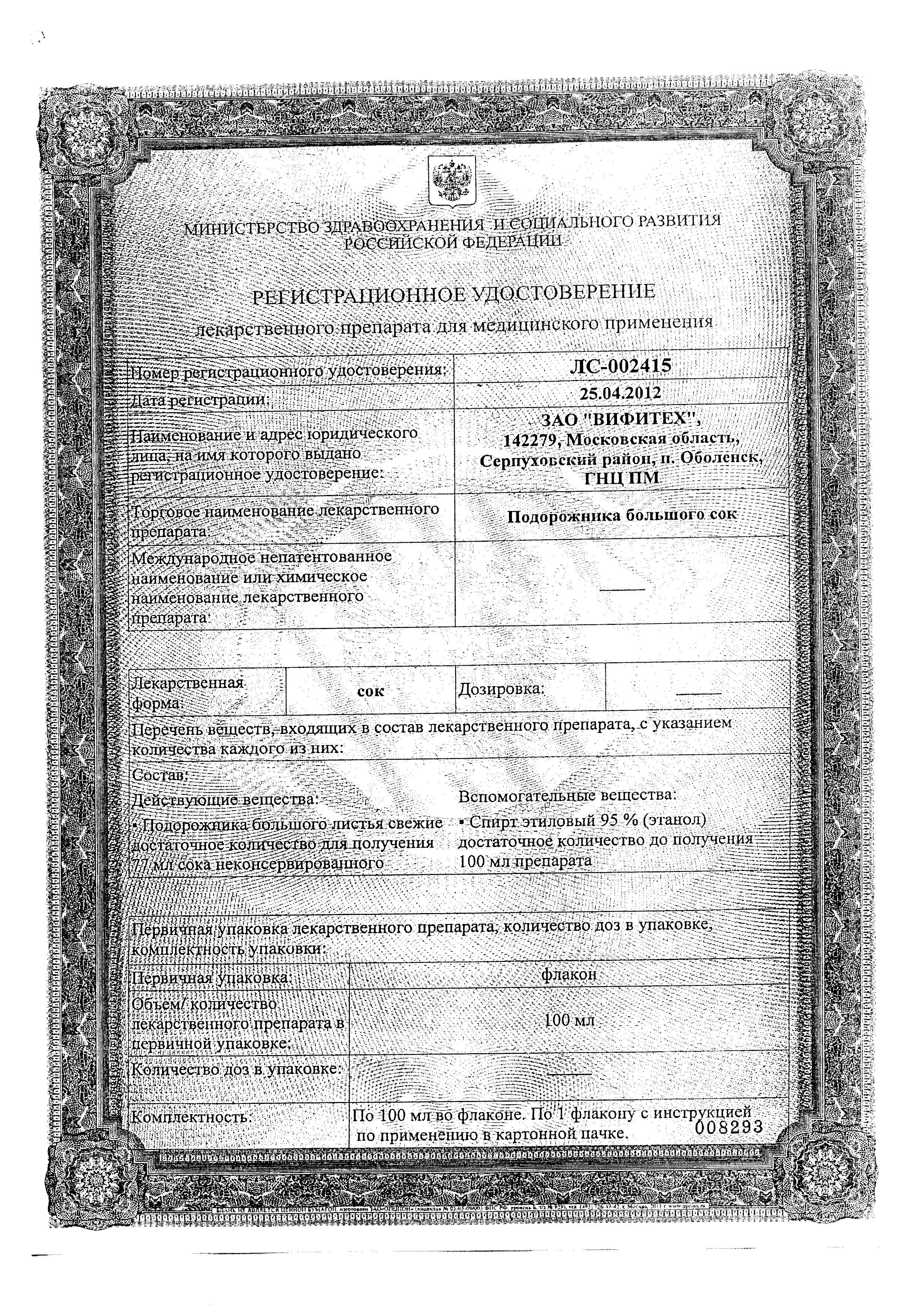 Сертификат Подорожника большого сок