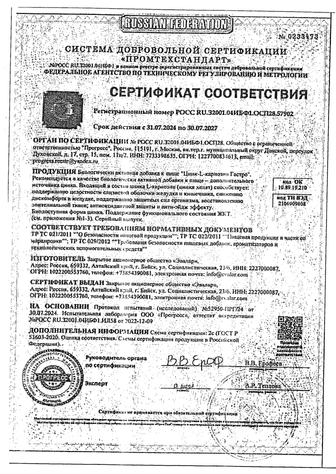 Сертификат Цинк-L-карнозин Гастро