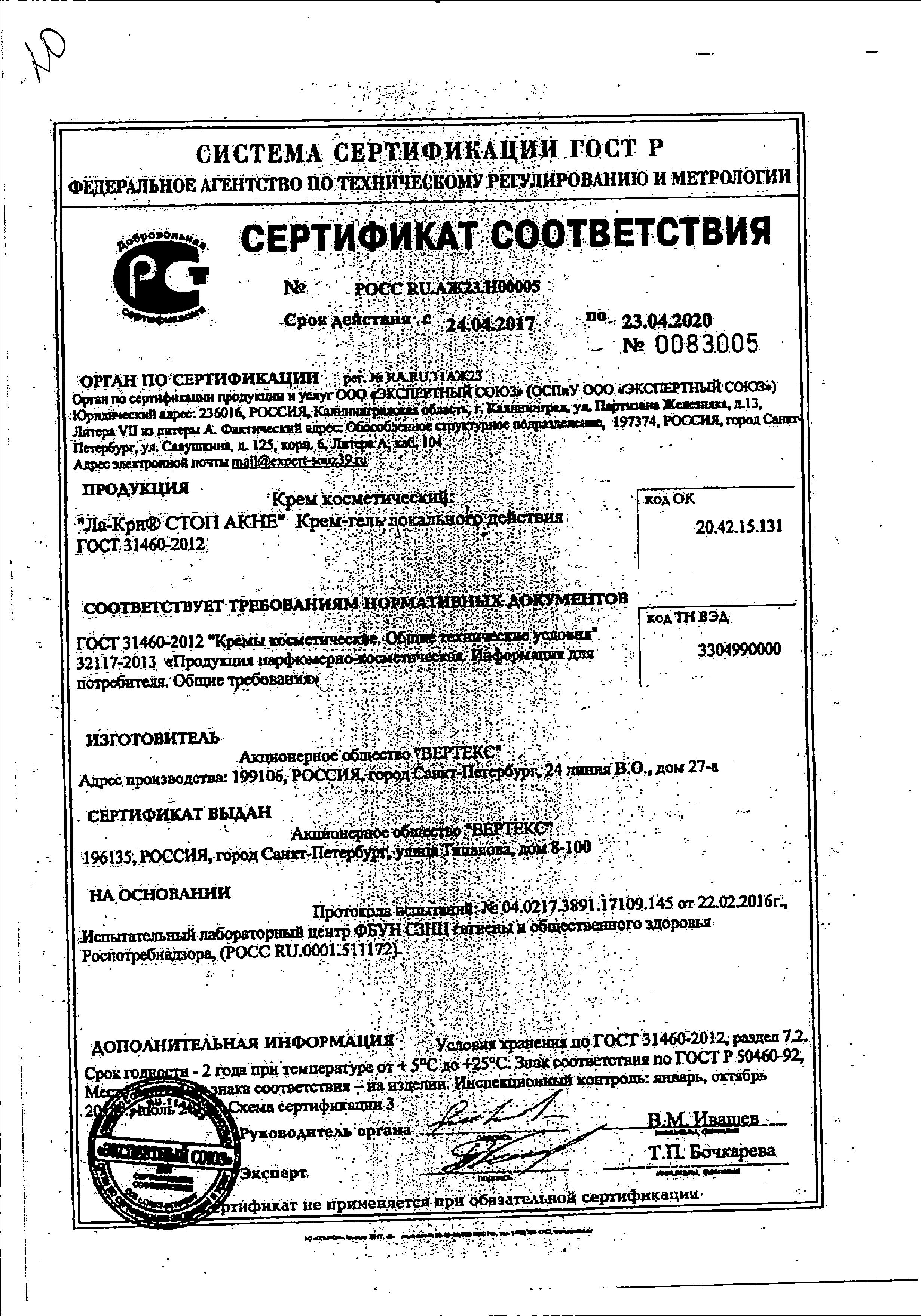 Сертификат на Ла-Кри Стоп Акне, крем-гель локального действия, 15 мл