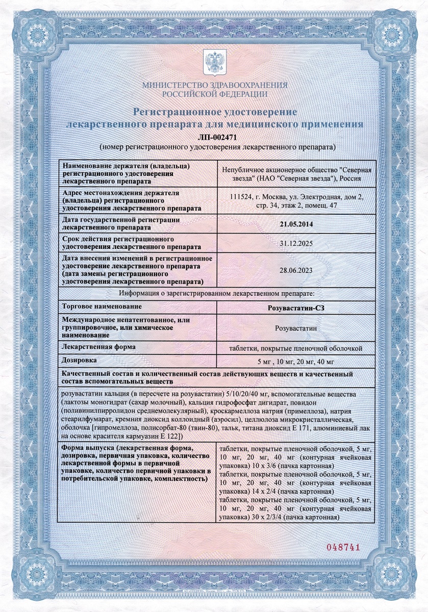 Сертификат на Розувастатин-СЗ таблетки, покрытые пленочной оболочкой 40 мг, 30 шт. Сертификат на Розувастатин-СЗ таблетки, покрытые пленочной оболочкой 40 мг, 30 шт.