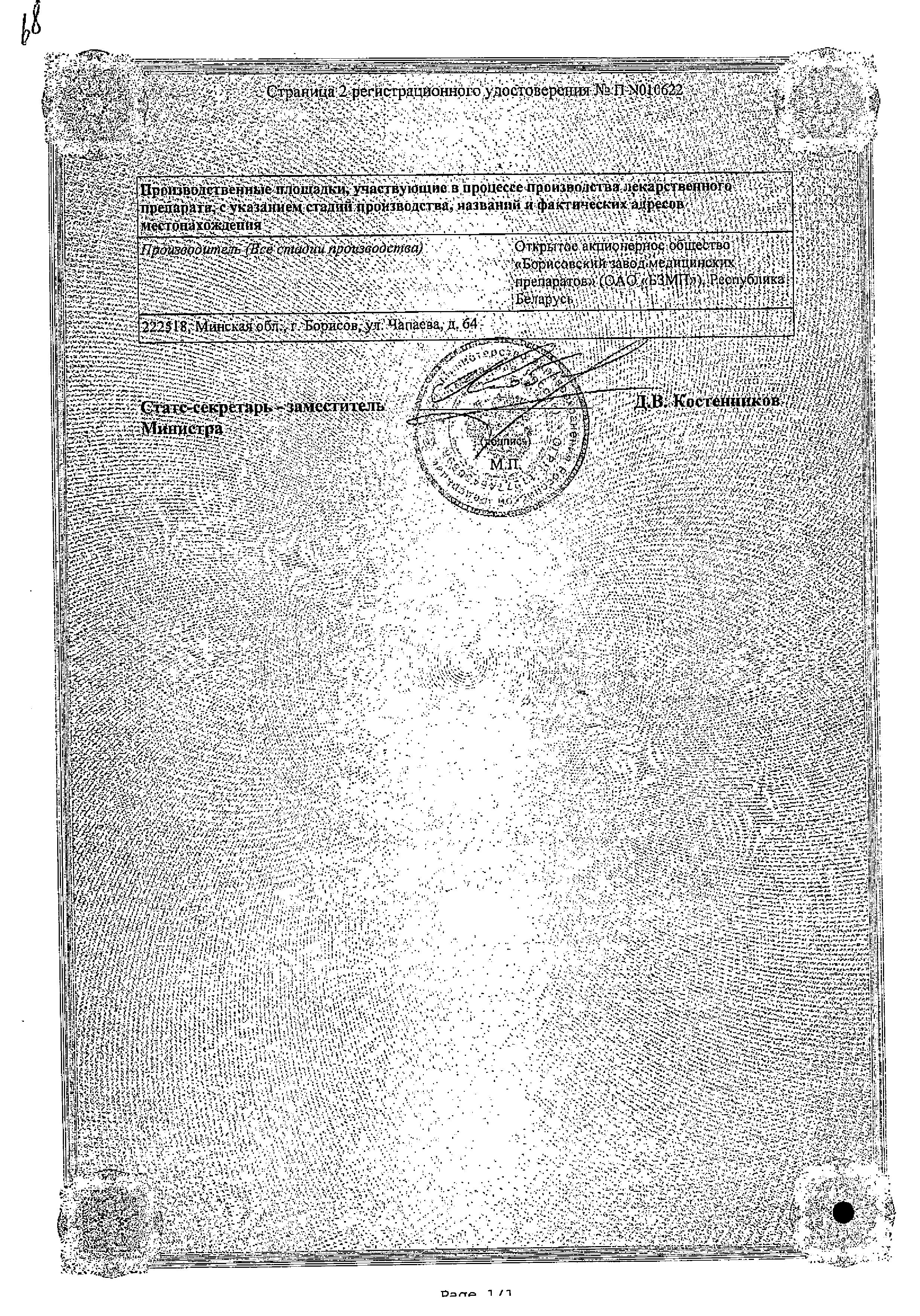 Сертификат на Фолиевая кислота, таблетки 1 мг (Борисовский завод), 50 шт. Сертификат на Фолиевая кислота, таблетки 1 мг (Борисовский завод), 50 шт.