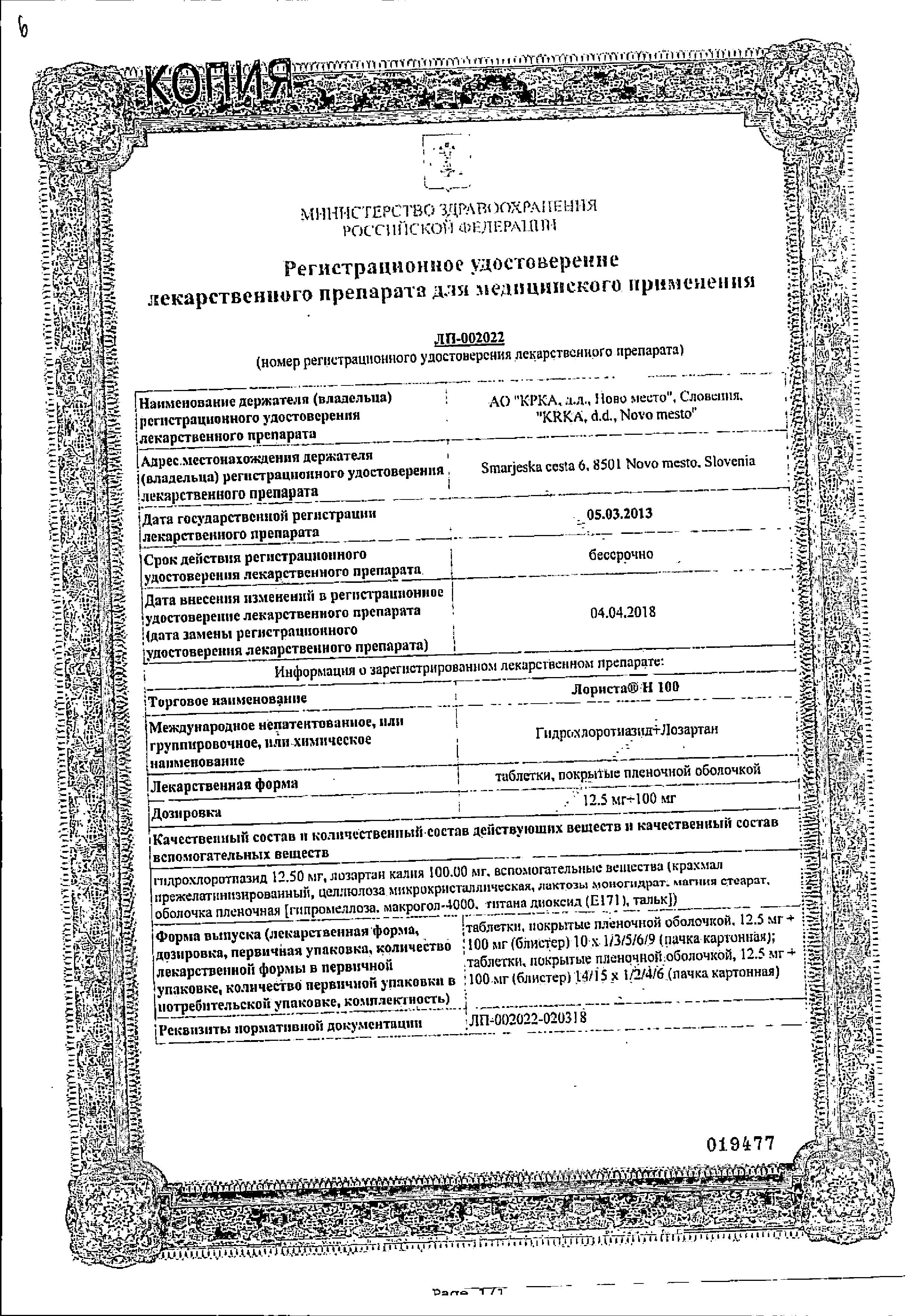 Сертификат на Лориста Н100, таблетки покрыт. плен. об. 100 мг+12,5 мг, 90 шт. Сертификат на Лориста Н100, таблетки покрыт. плен. об. 100 мг+12,5 мг, 90 шт.