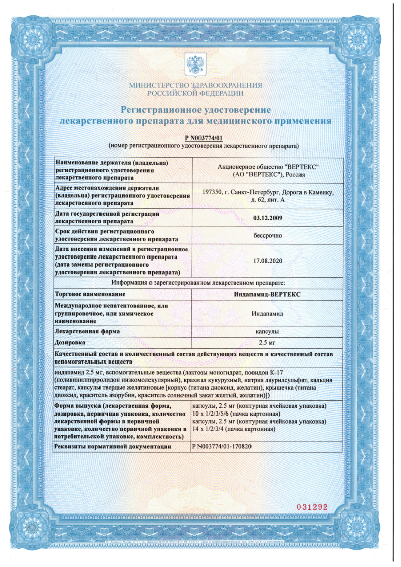 Сертификат на Индапамид-Вертекс, капсулы 2,5 мг, 30 шт.