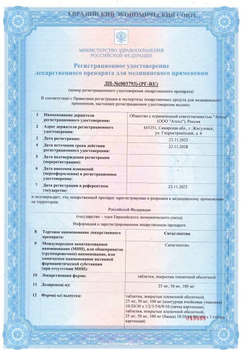 Сертификат Ситаглиптин Сертификат Ситаглиптин