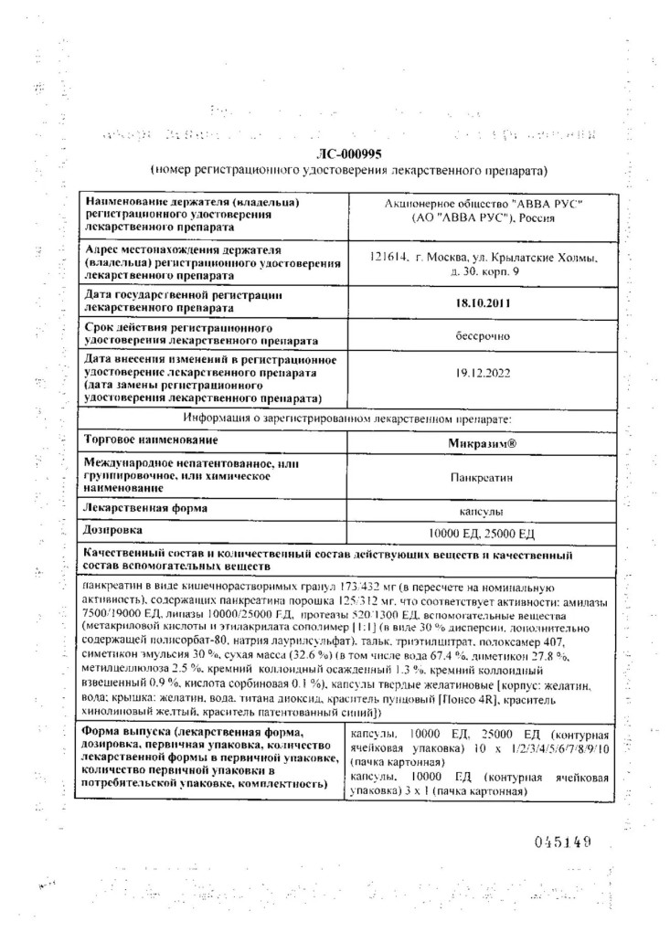 Сертификат на Микразим, капсулы 10000 ЕД, 40 шт.