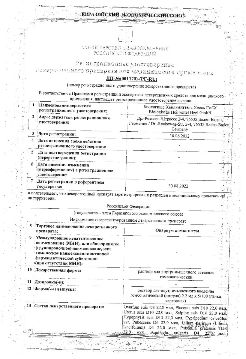 Сертификат Овариум Композитум Сертификат Овариум Композитум