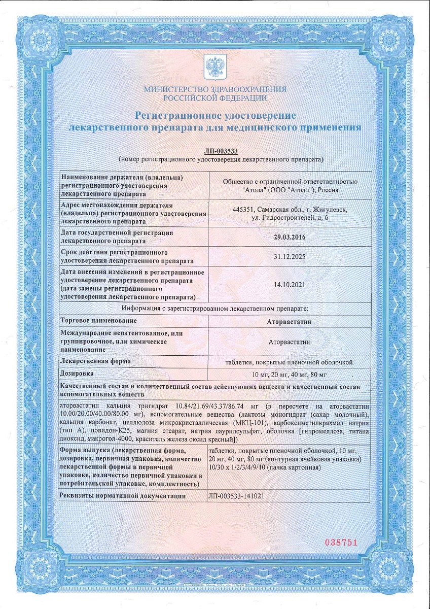 Сертификат на Аторвастатин таблетки, покрытые пленочной оболочкой 20 мг, 30 шт. (Озон)