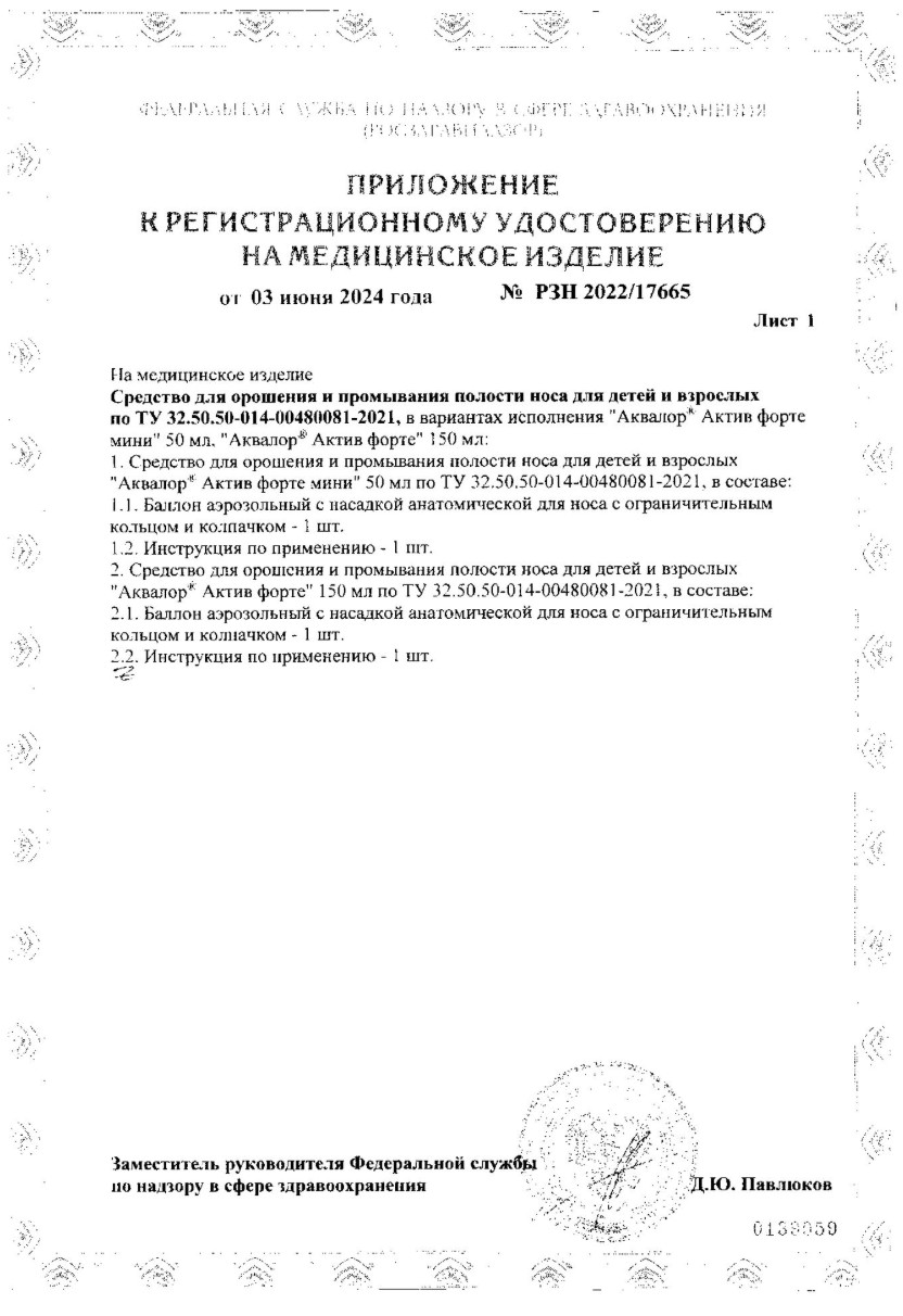Сертификат на Аквалор Актив Форте мини, средство для орошения и промывания полости носа, 50 мл Сертификат на Аквалор Актив Форте мини, средство для орошения и промывания полости носа, 50 мл