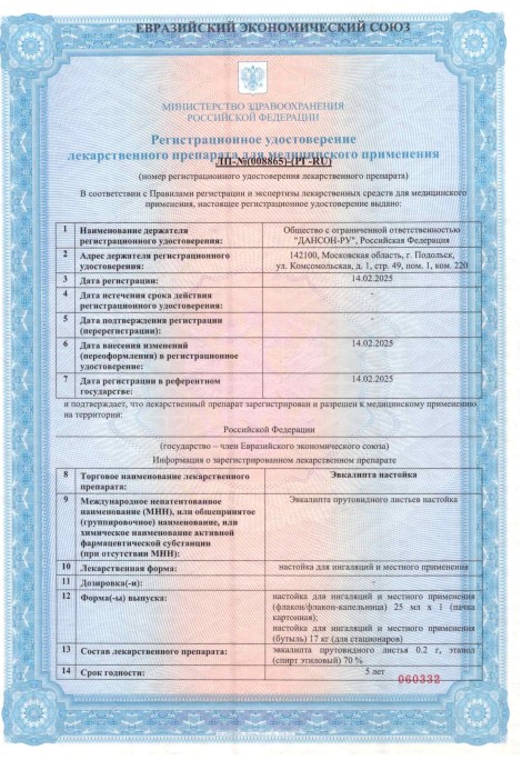 Сертификат на Эвкалипт настойка для ингаляций и местного применения, флакон, 25 мл Сертификат на Эвкалипт настойка для ингаляций и местного применения, флакон, 25 мл
