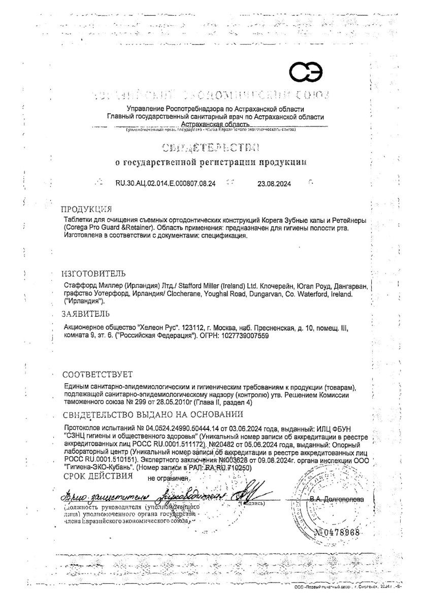 Сертификат на Корега Зубные капы и ретейнеры таблетки для очищения съемных ортодонтических конструкций, 30 шт. Сертификат на Корега Зубные капы и ретейнеры таблетки для очищения съемных ортодонтических конструкций, 30 шт.