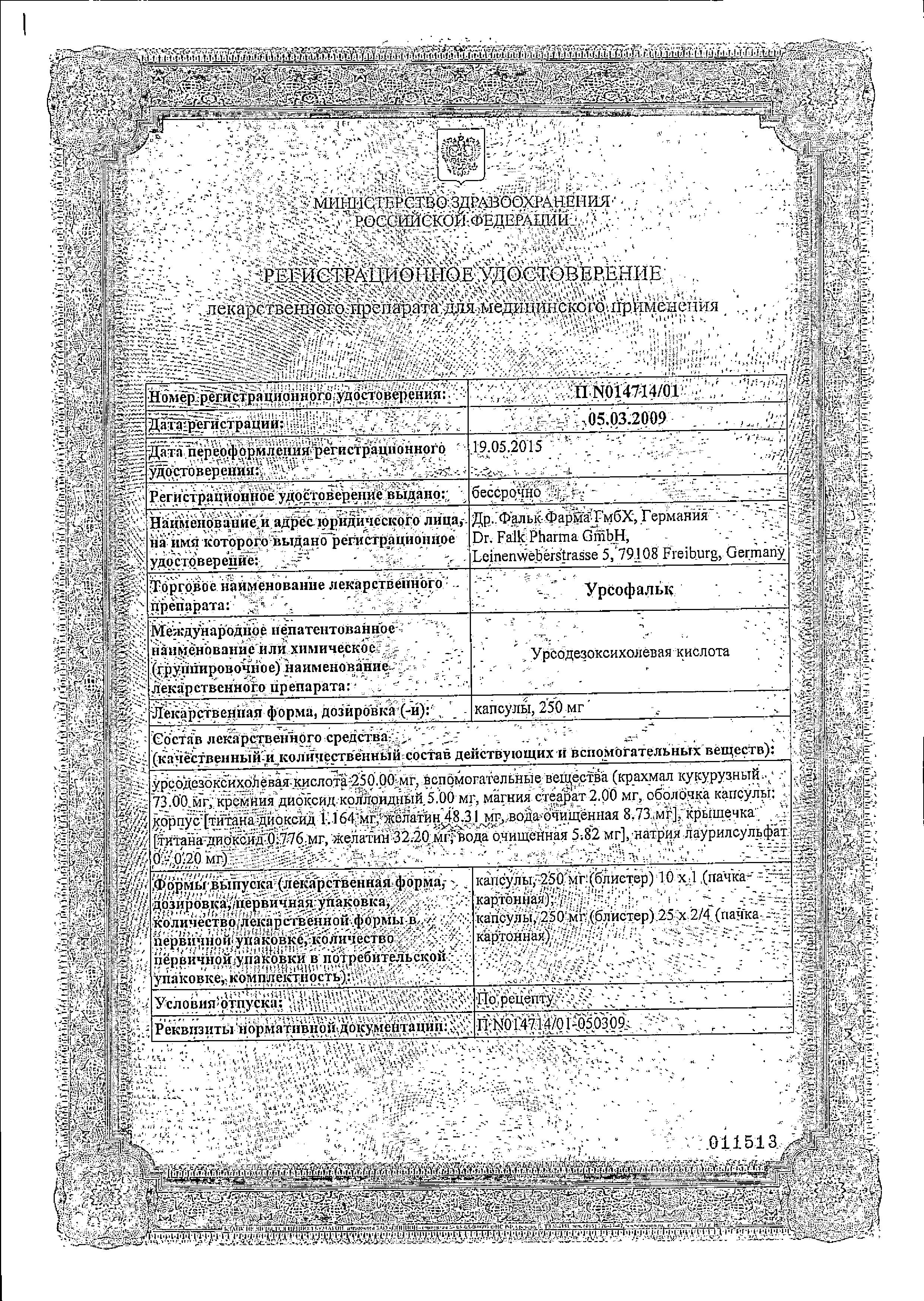 Сертификат Урсофальк