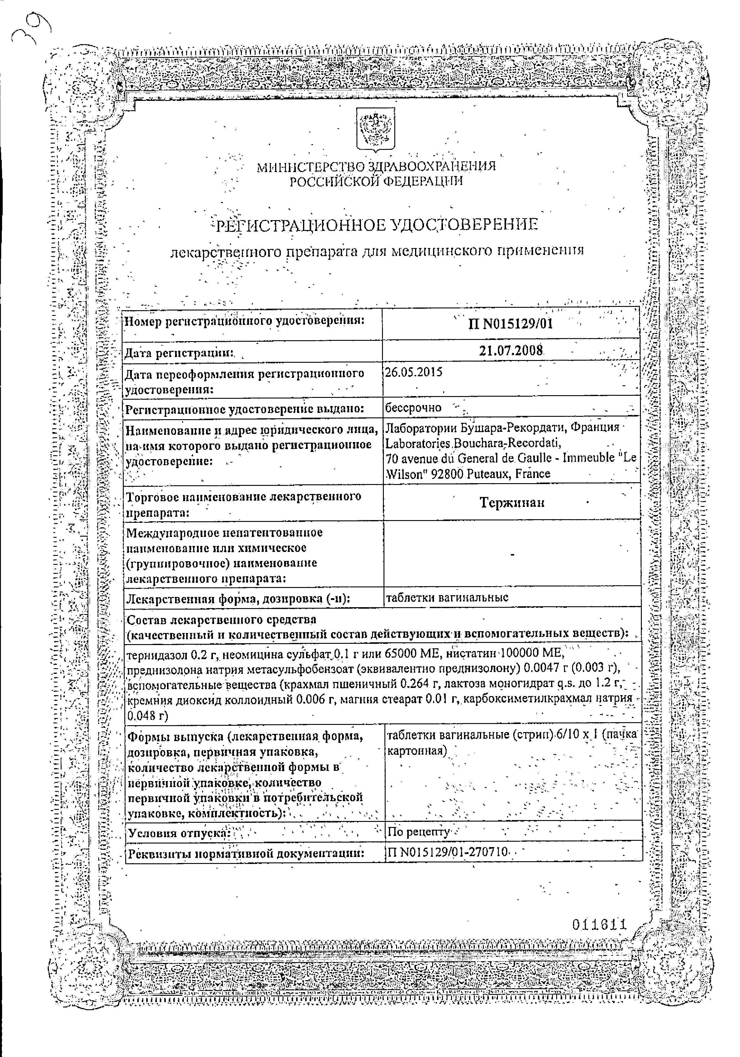 Сертификат Тержинан Сертификат Тержинан