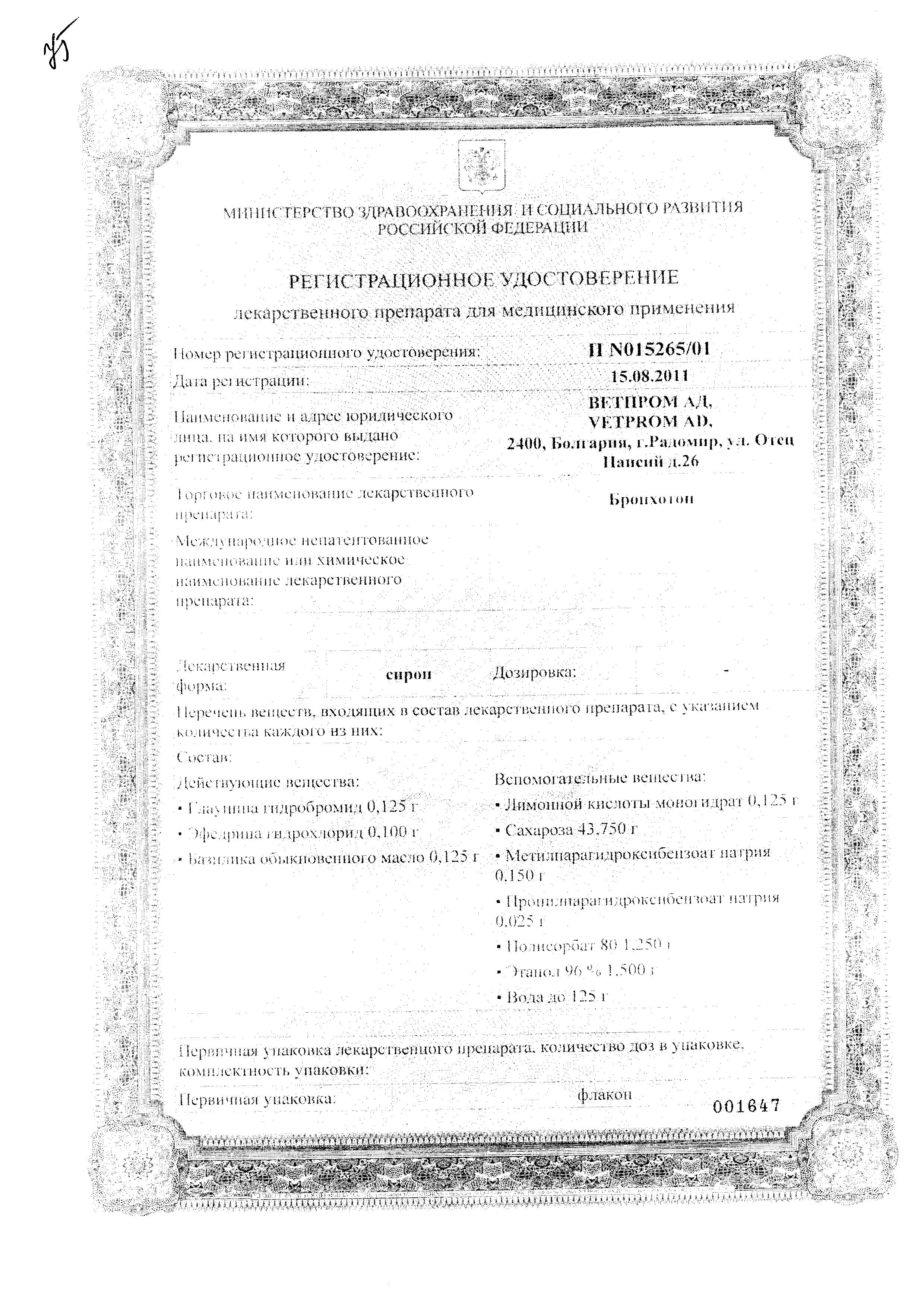 Сертификат Бронхотон